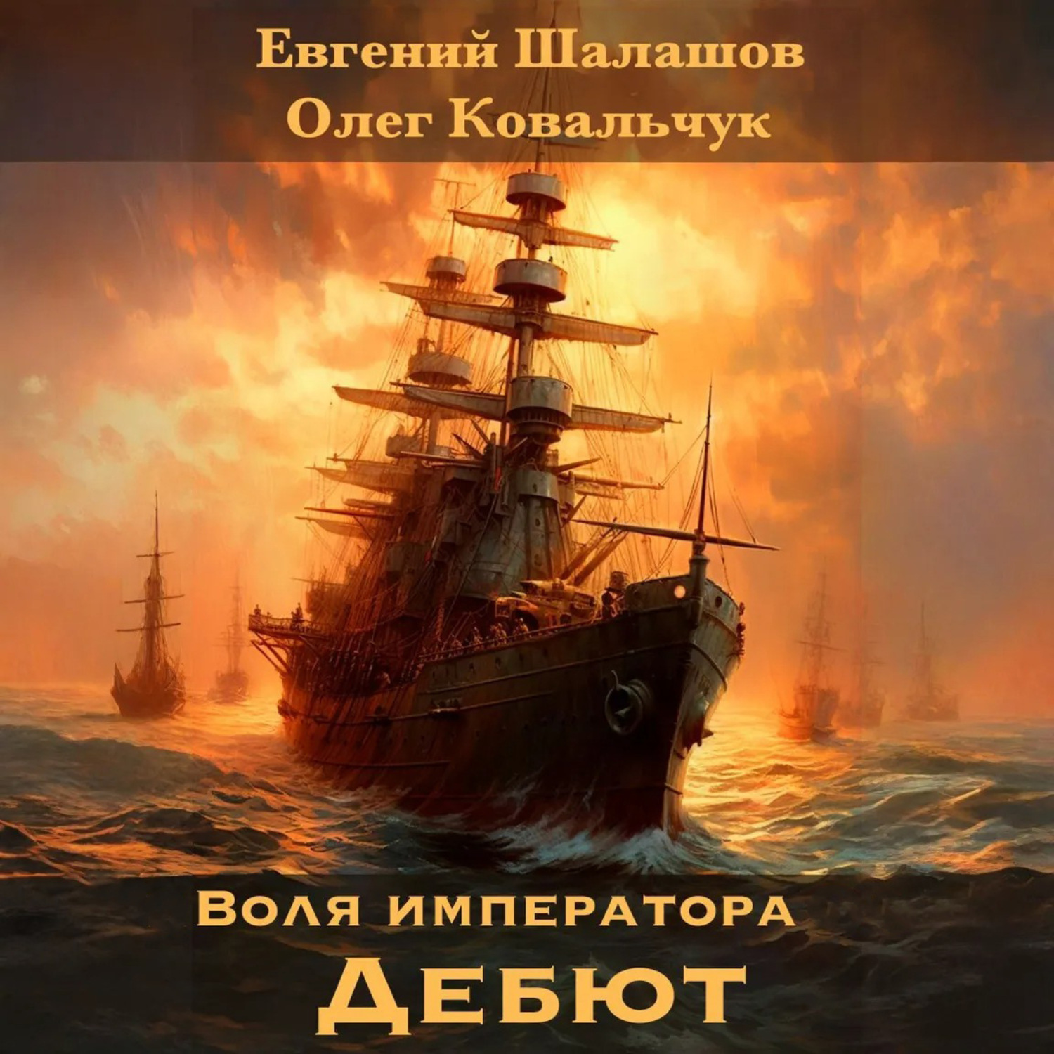 Воля императора 3 аудиокнига слушать. Воля императора 3 аудиокнига слушать. Воля императора. Воля императора 3 аудиокнига слушать. Воля императора 3 аудиокнига слушать.