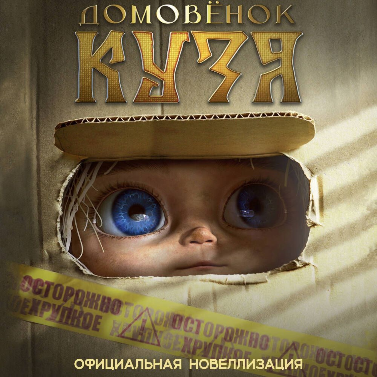 Кузя аудиокнига слушать. Кузя аудиокнига слушать. Домовенок кузя кикиморы болотные. Игра кузя волшебный эликсир. Кузя аудиокнига слушать.