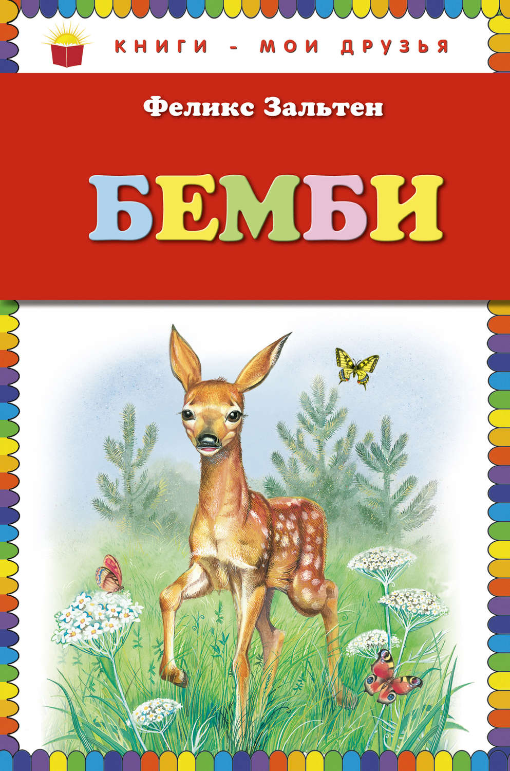 Цитаты из книги «Бемби» Феликса Зальтена – Литрес