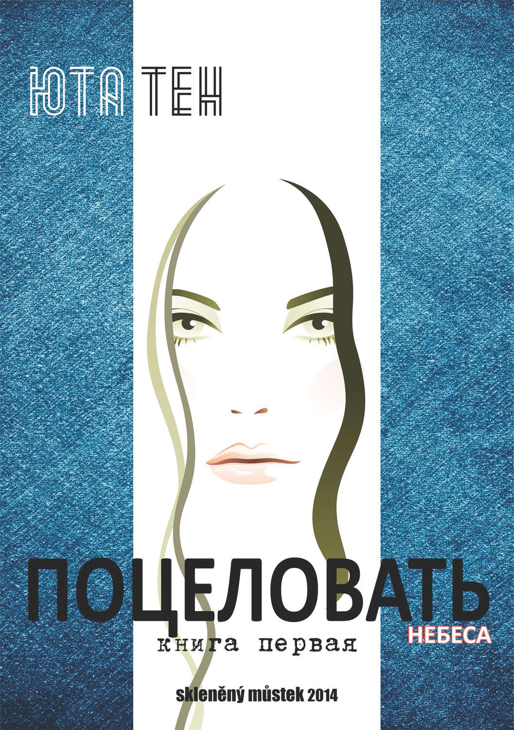 Лестница в небо книга. Книга небеса. Книга с небом на обложке. Небесная книга. Книга Юта.