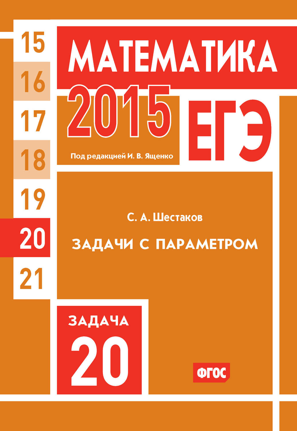 С. А. Шестаков, книга ЕГЭ 2015. Математика. Задача 20. Задачи с параметром  – скачать в pdf – Альдебаран, серия ЕГЭ 2015. Математика