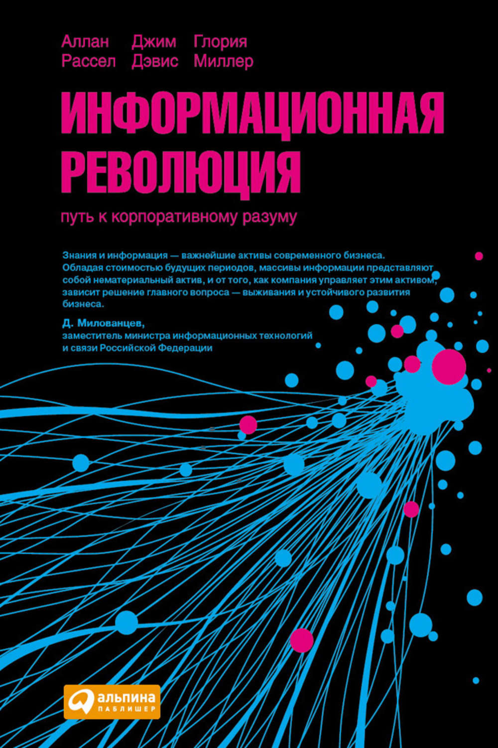 Информационная революция. Путь к корпоративному разуму, Джим Дэвис ...