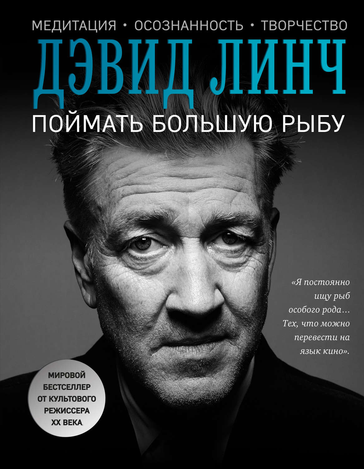 Цитаты из книги «Поймать большую рыбу. Медитация, осознанность, творчество»  Дэвида Линча – Литрес