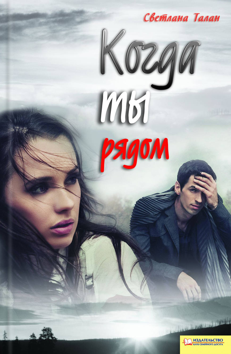 Цитаты из книги «Когда ты рядом» Светланы Талан – Литрес