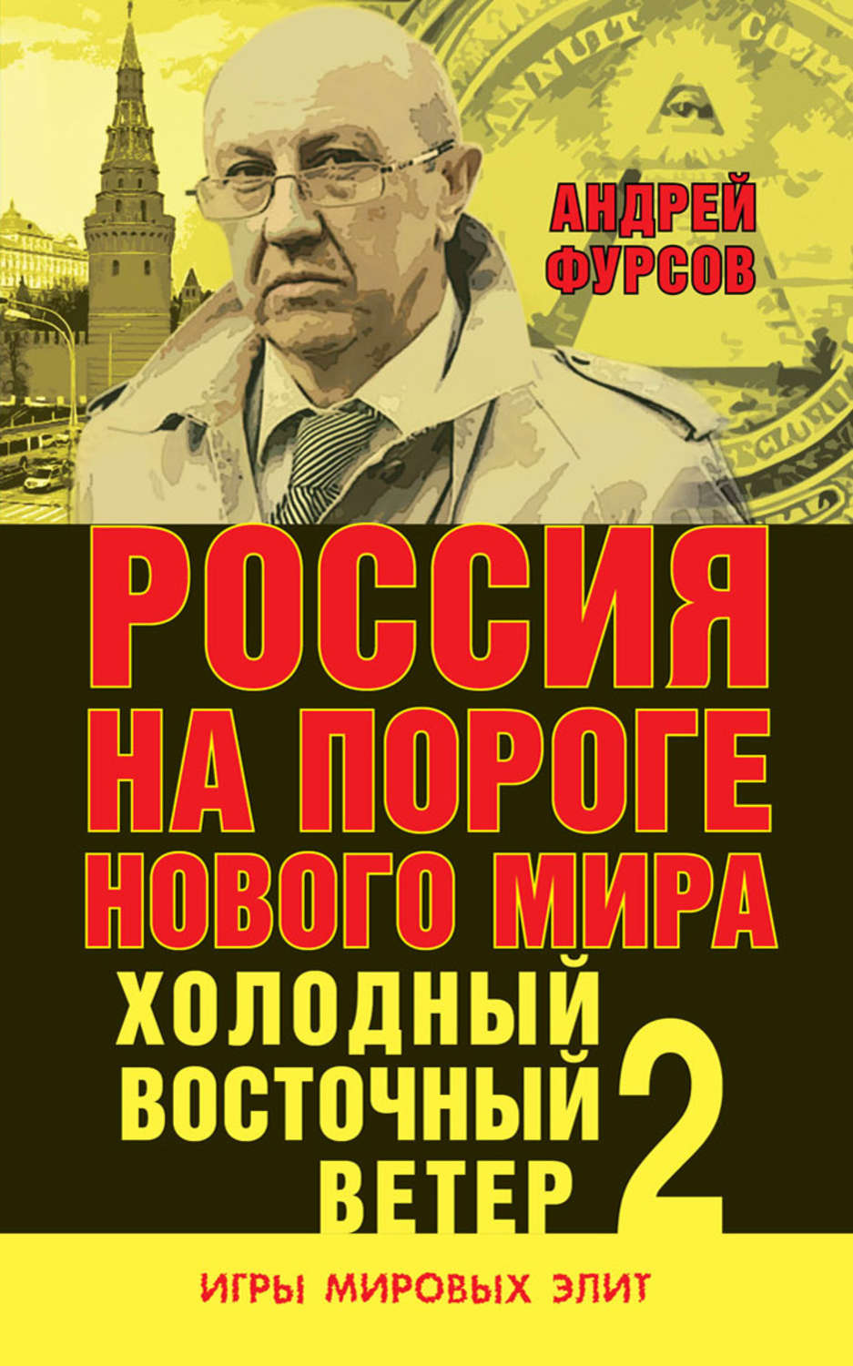 Андрей Фурсов книга Россия на пороге нового мира. Холодный восточный ...