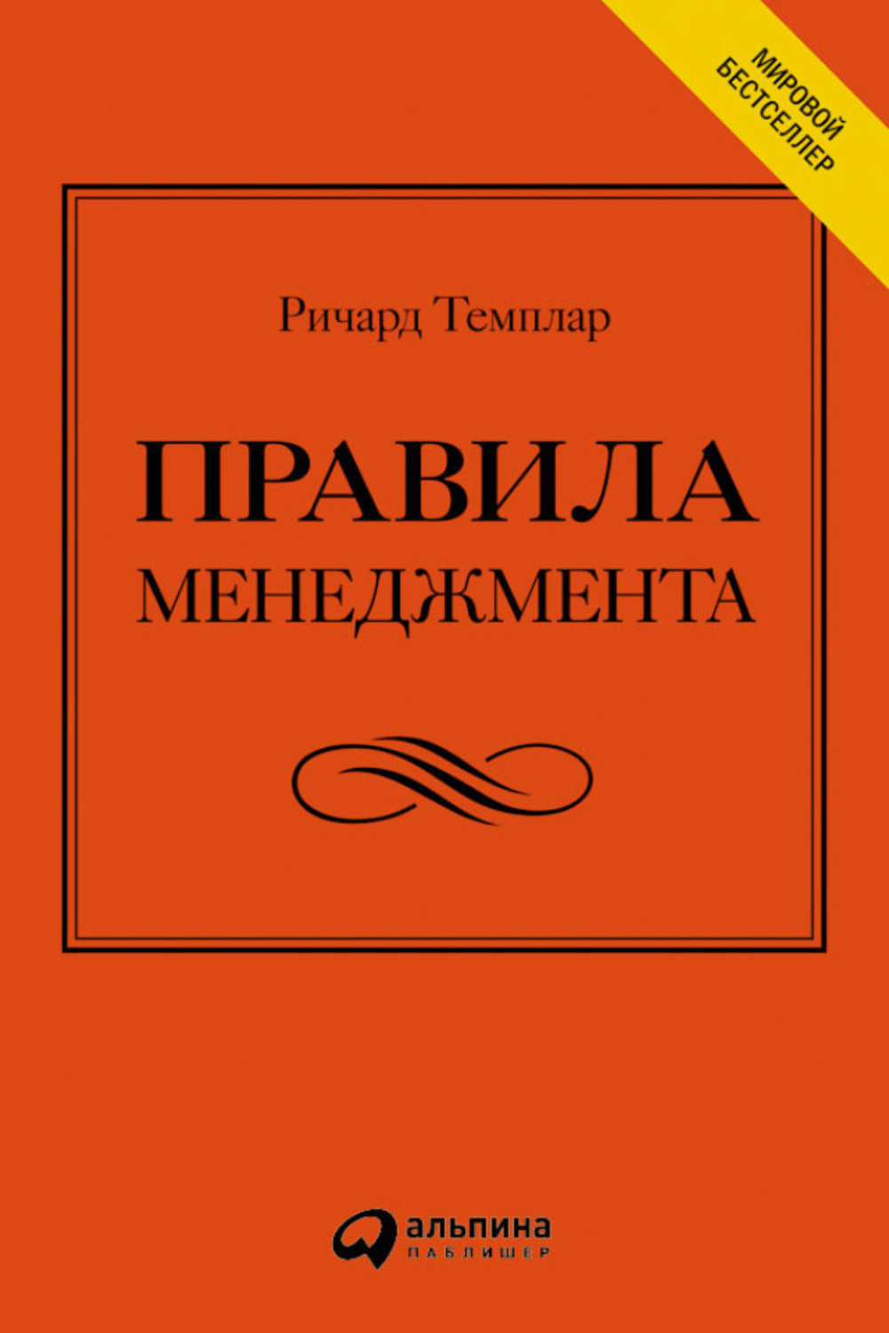 Книга правил. Правила менеджмента. Ричард Темплар правила менеджмента. Правила родителей Ричард Темплар. Правила менеджмента. Как ведут себя успешные руководители.