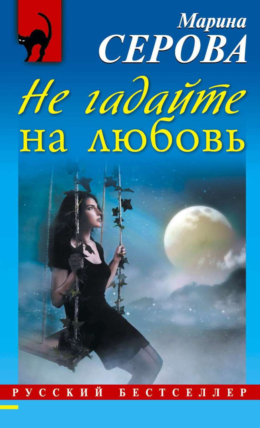 Книги марии серовой. Не гадайте на любовь.