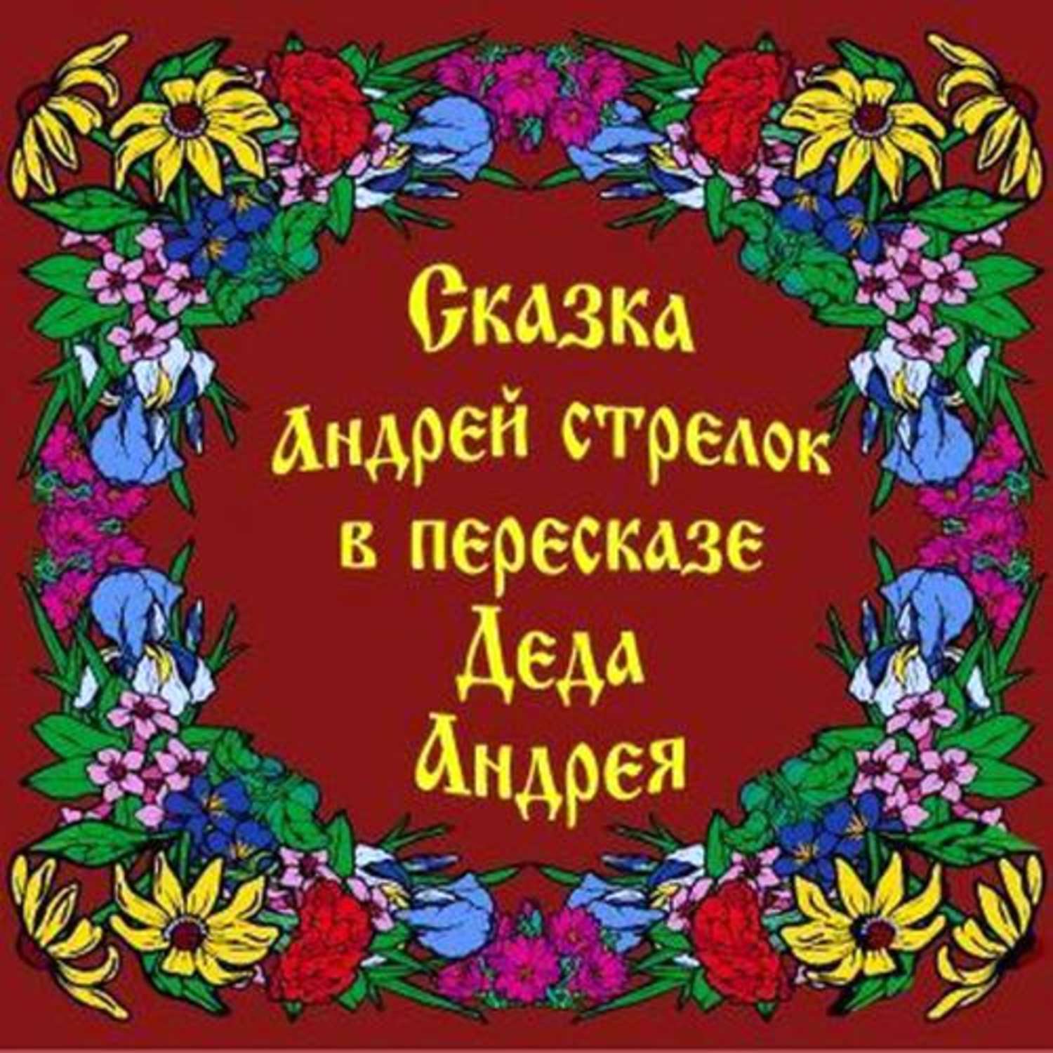 Андрею сказку. Сказка про Андрея. Андреев сказки. Андрей сказочный. Сказка Андрей Сергеевич.