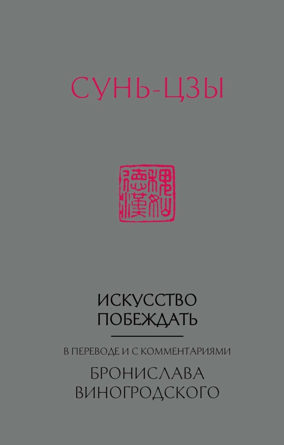 Цитаты из книги «Искусство побеждать. В переводе и с комментариями Бронислава  Виногродского» Сунь-цзы – Литрес