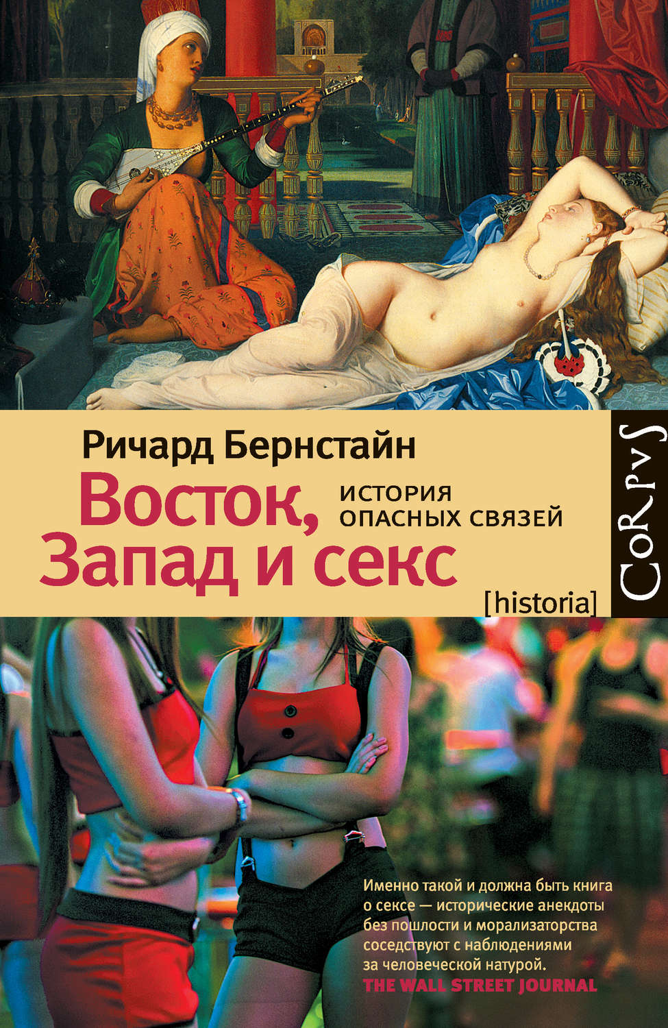 Цитаты из книги «Восток, Запад и секс. История опасных связей» Ричарда  Бернстайна – Литрес