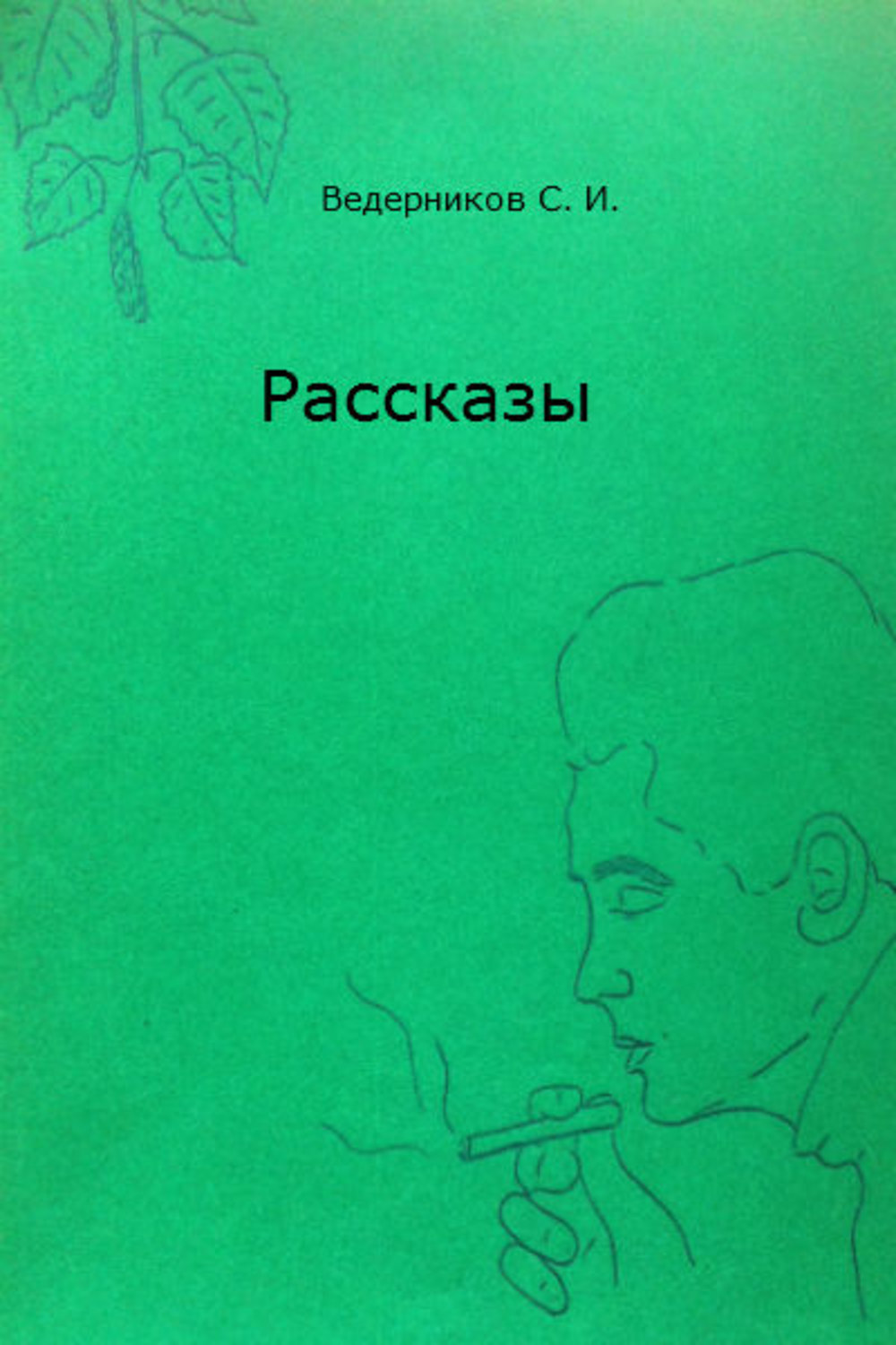 Автор рассказывает. Ведерников книги. Ведерников Геннадий книги. Книги Дмитрия Ведерникова. Ведерников читать.