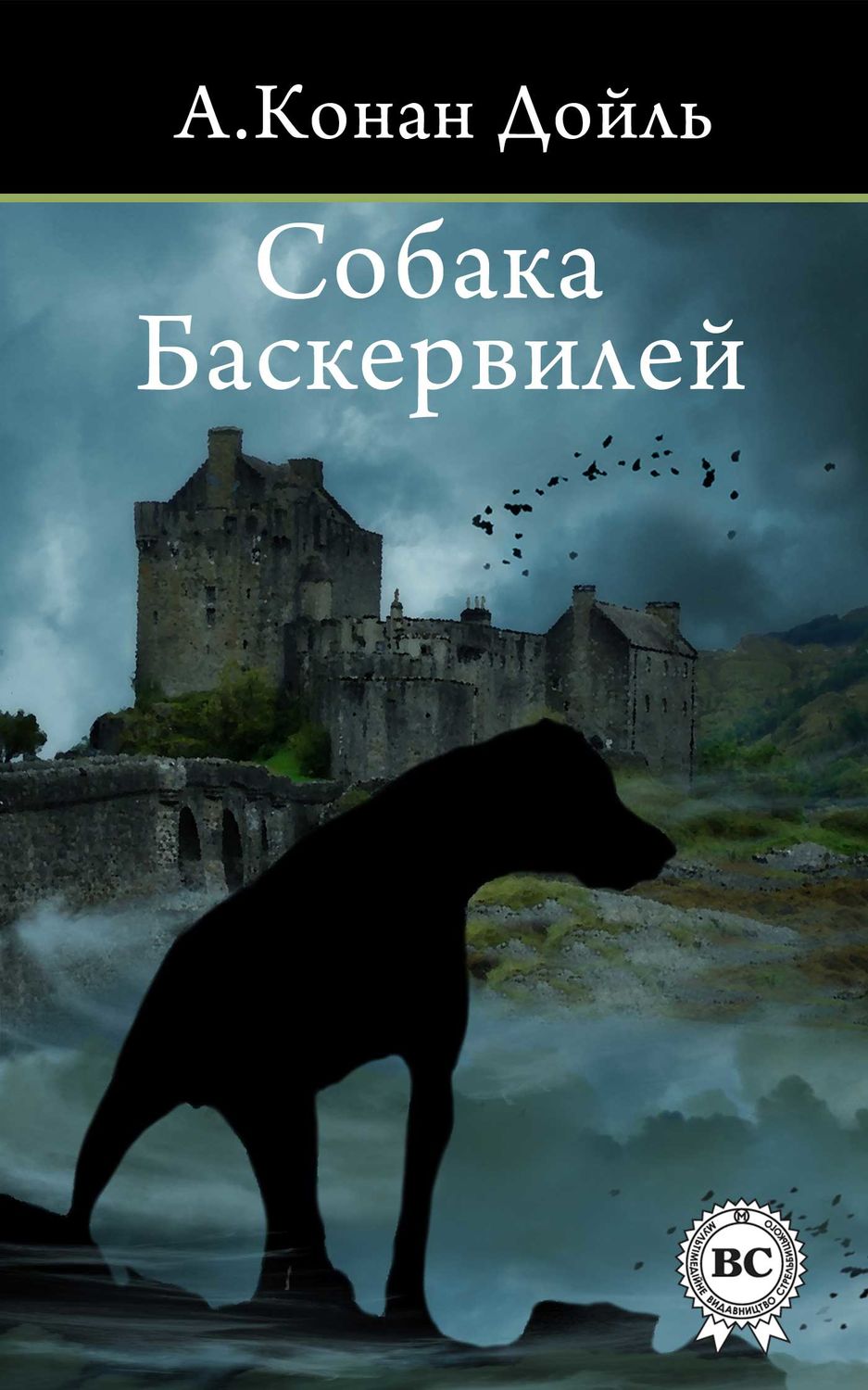 Собака Баскервилей, Артур Конан Дойл – скачать книгу fb2, epub, pdf на ...