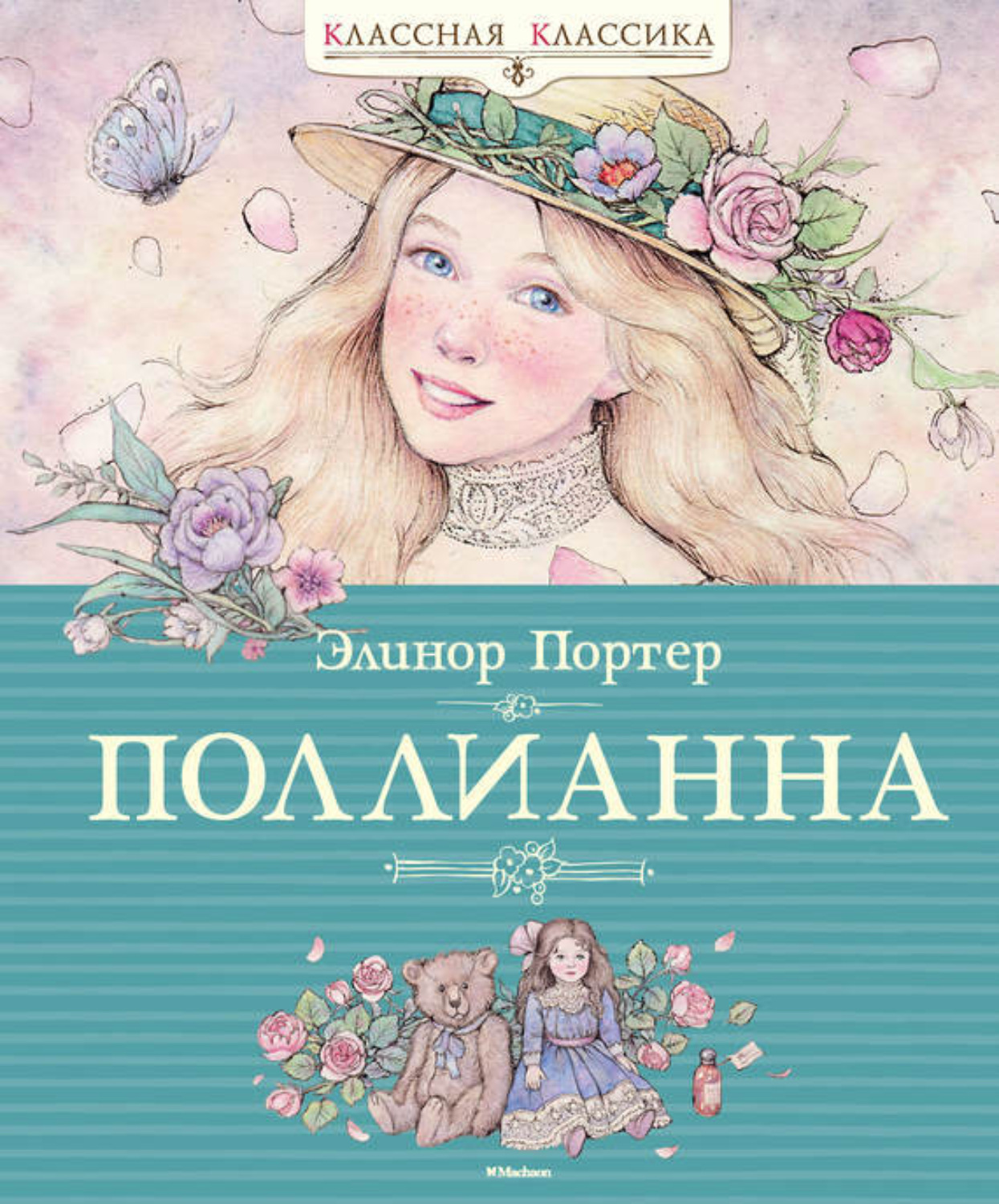 Цитаты из книги «Поллианна» Элинор Портер – Литрес