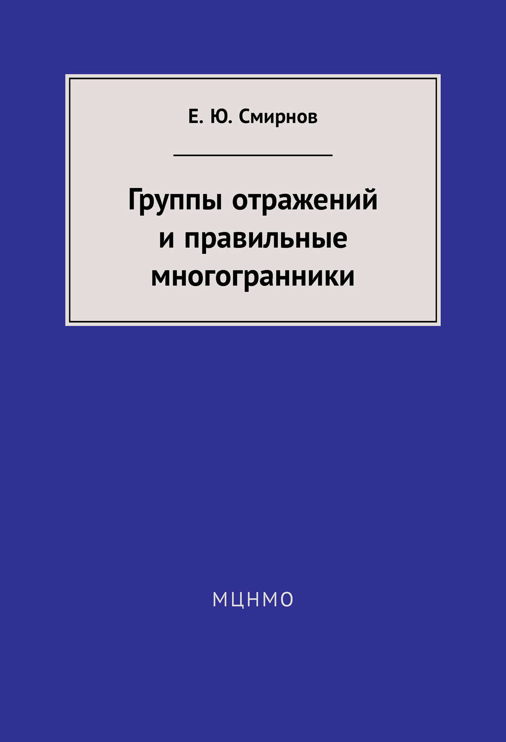 Е. Ю. Смирнов, книга Группы отражений и правильные многогранники – скачать  в pdf – Альдебаран