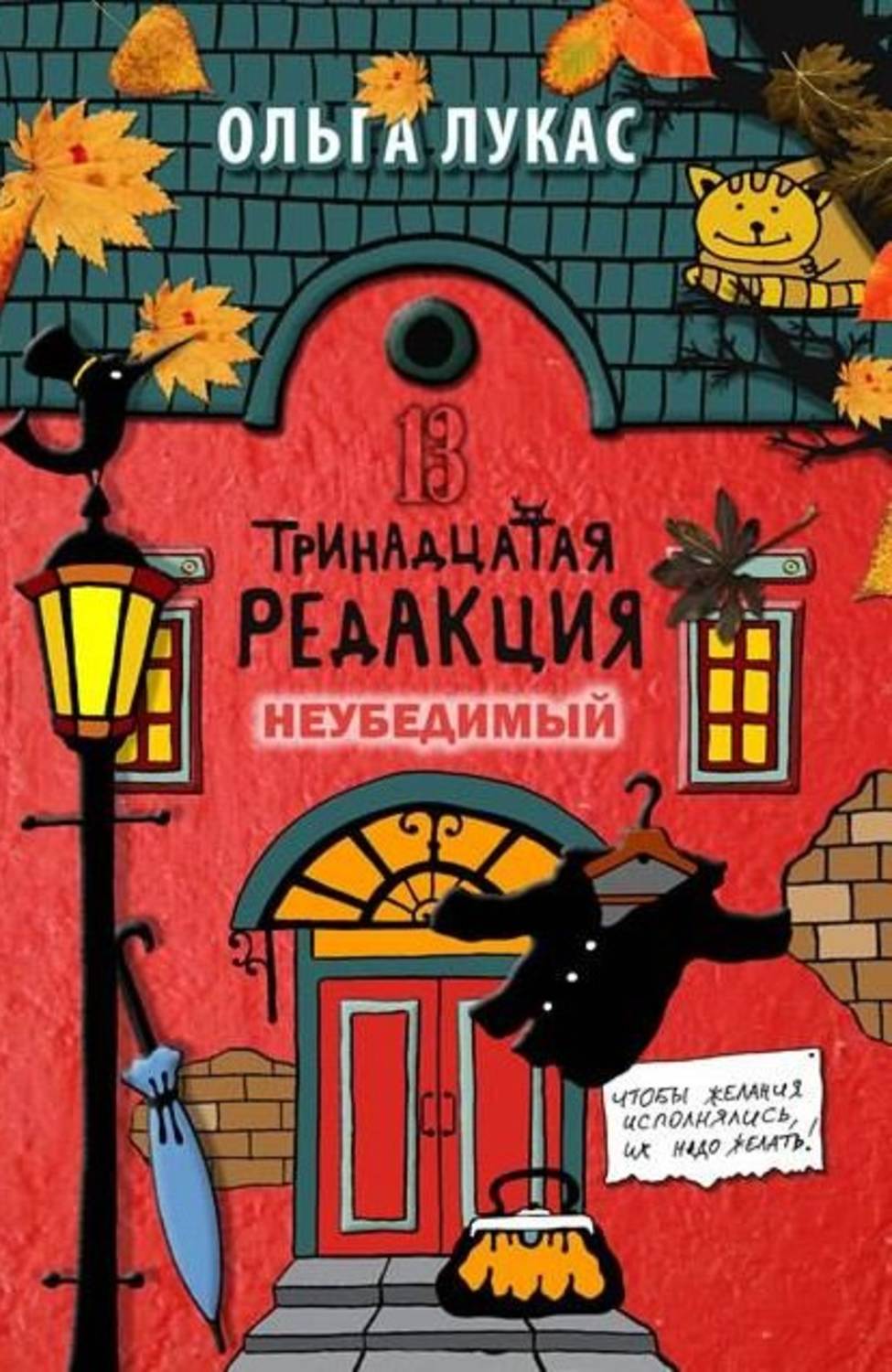 13 книг читать. Книга Лукас Тринадцатая редакция. 13 Редакция Ольга Лукас. Тринадцатая редакция Ольга. Ольга Лукас книги.