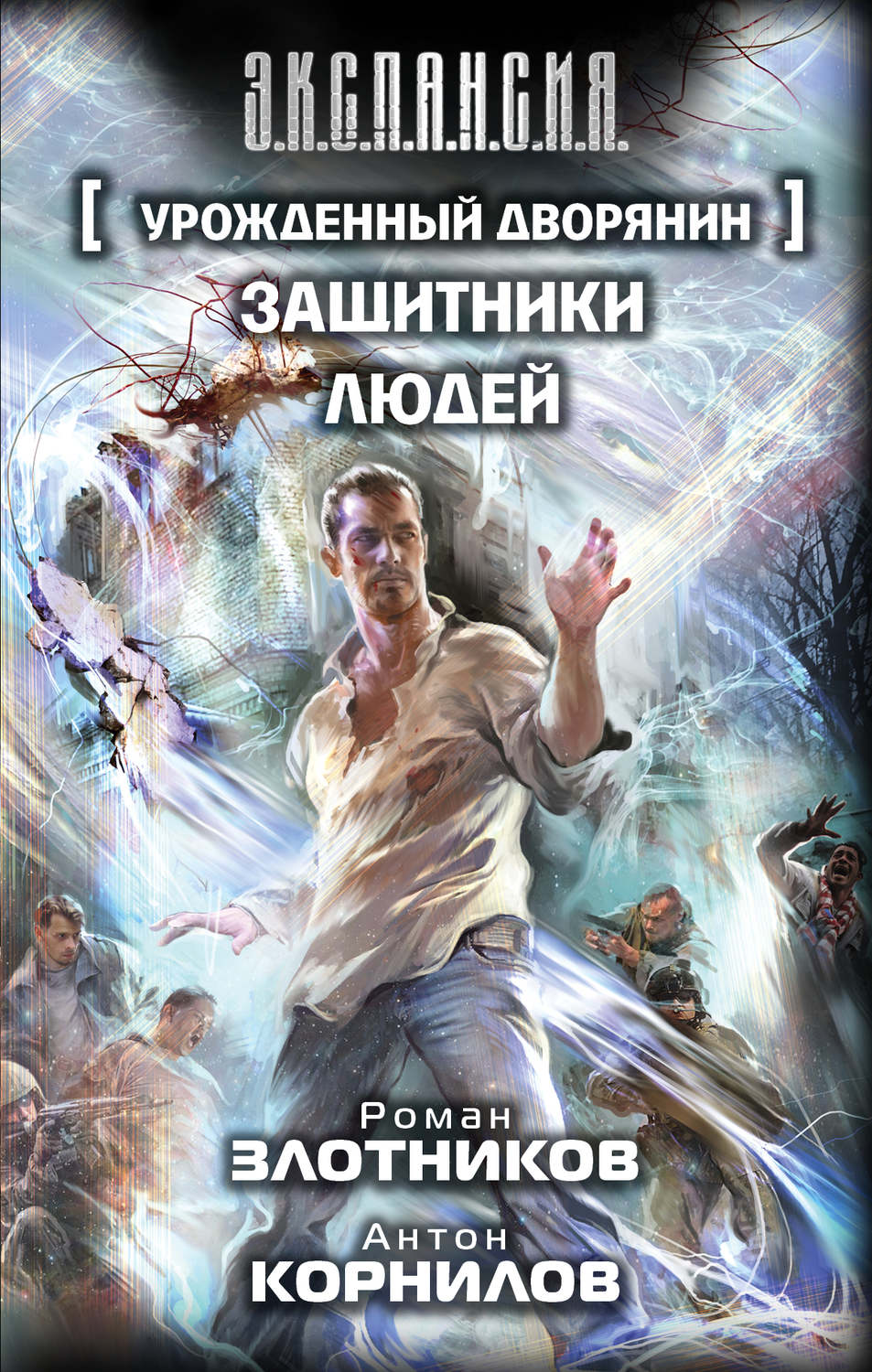 Защитник людей. Злотников Роман, Корнилов Антон - урожденный дворянин. Злотников урожденный дворянин. Защитники людей. Урожденный дворянин Роман Злотников Корнилов Антон книга. Защитники людей - Роман Злотников, Антон Корнилов.