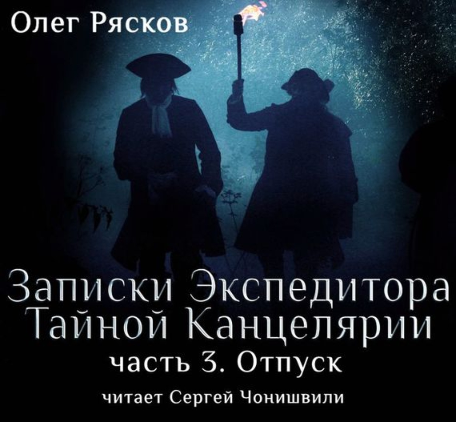 Записки экспедитора тайной. Олег Рясков Записки экспедитора. Записки экспедитора тайной канцелярии книга. Олег Рясков Записки экспедитора тайной канцелярии. Записки экспедитора тайной канцелярии Постер.