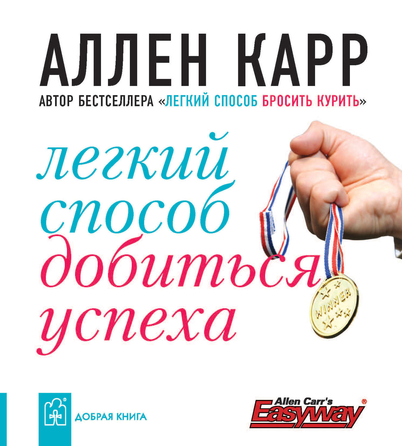 Аллен Карр книга Легкий способ добиться успеха – скачать fb2, epub, pdf  бесплатно – Альдебаран, серия «Легкий способ» Аллена Карра