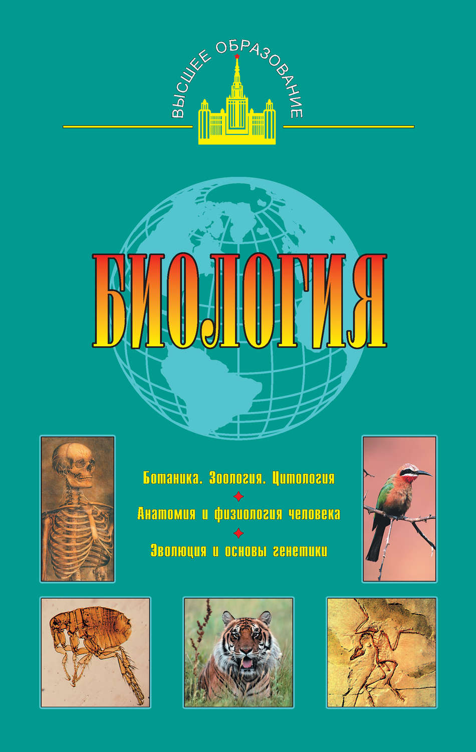 А. И. Ким, книга Биология – скачать в pdf – Альдебаран, серия Высшее ...