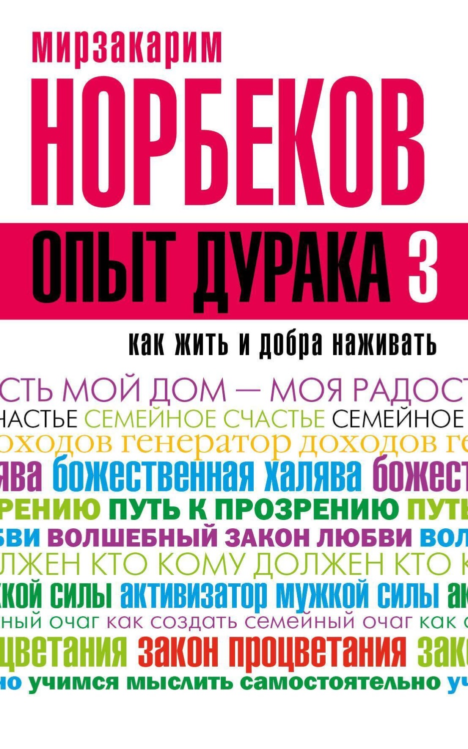 Цитаты из книги «Опыт дурака-3. Как жить и добра наживать. Самостоятельное  изготовление семейного счастья в домашних условиях» Мирзакарима Норбекова –  Литрес