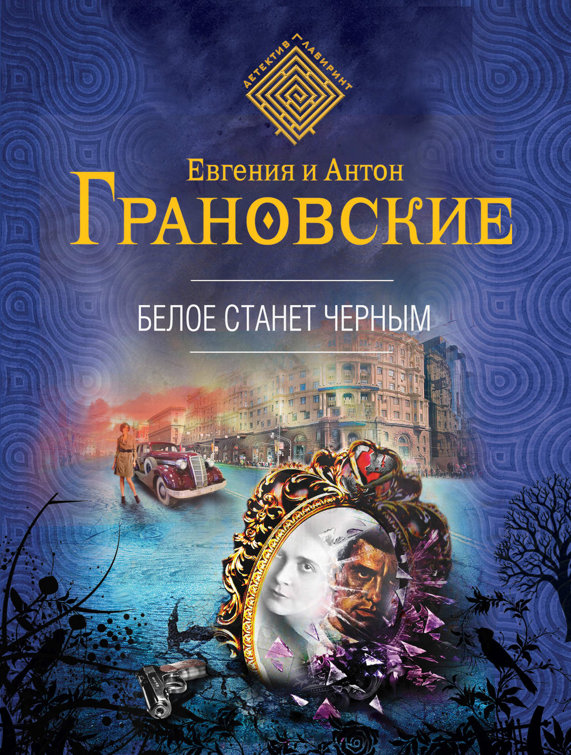 Белое станет черным, Антон Грановский – скачать книгу fb2, epub, pdf на  Литрес