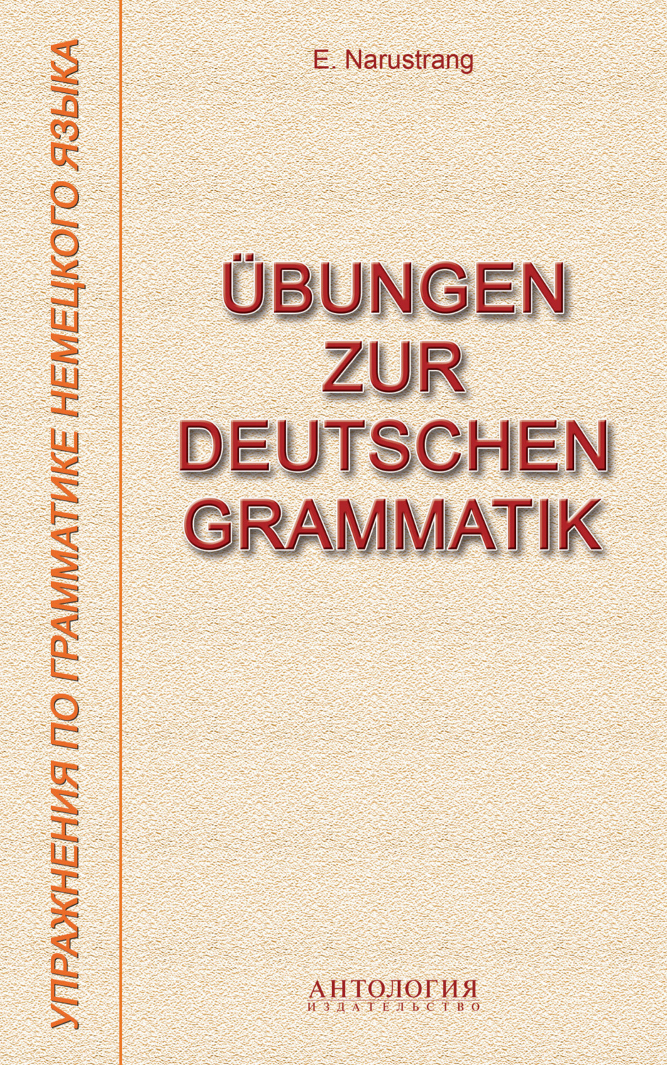 Е. В. Нарустранг, книга Übungen zur deutschen Grammatik = Упражнения по грамматике  немецкого языка – скачать в pdf – Альдебаран