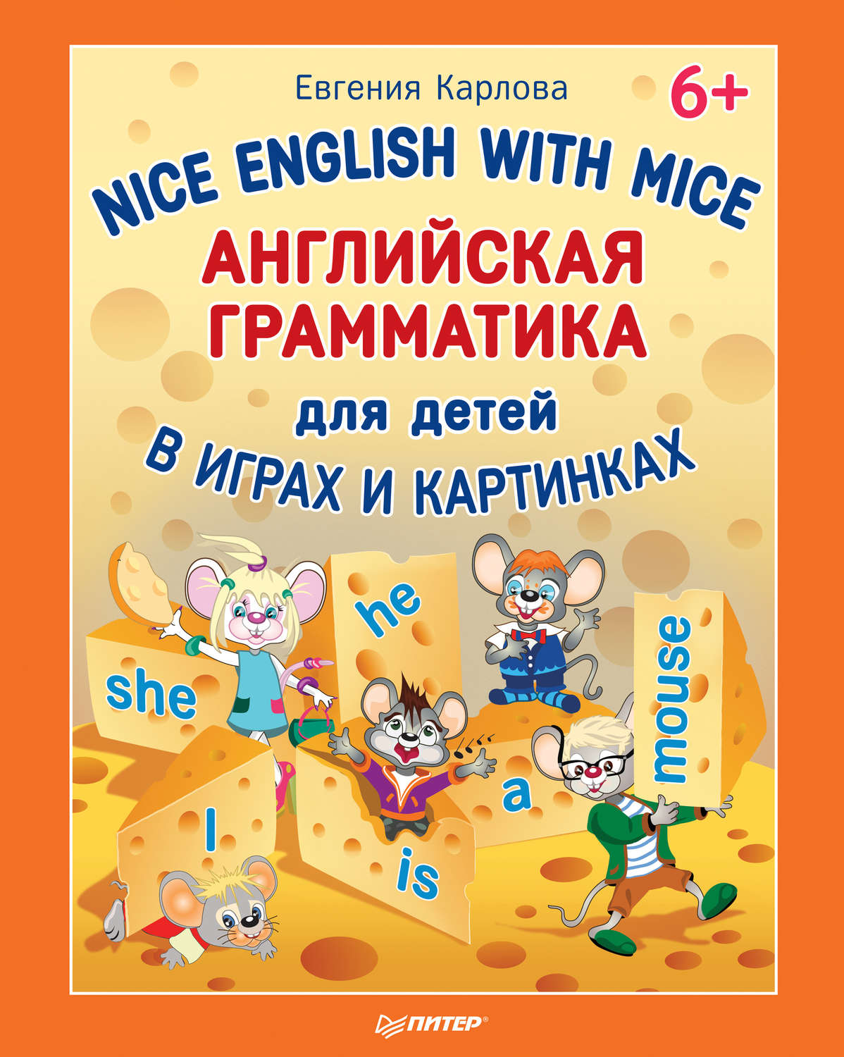 Отзывы о книге «Nice English with Mice. Английская грамматика для детей в  играх и картинках», рецензии на книгу Евгении Карловой, рейтинг в  библиотеке Литрес