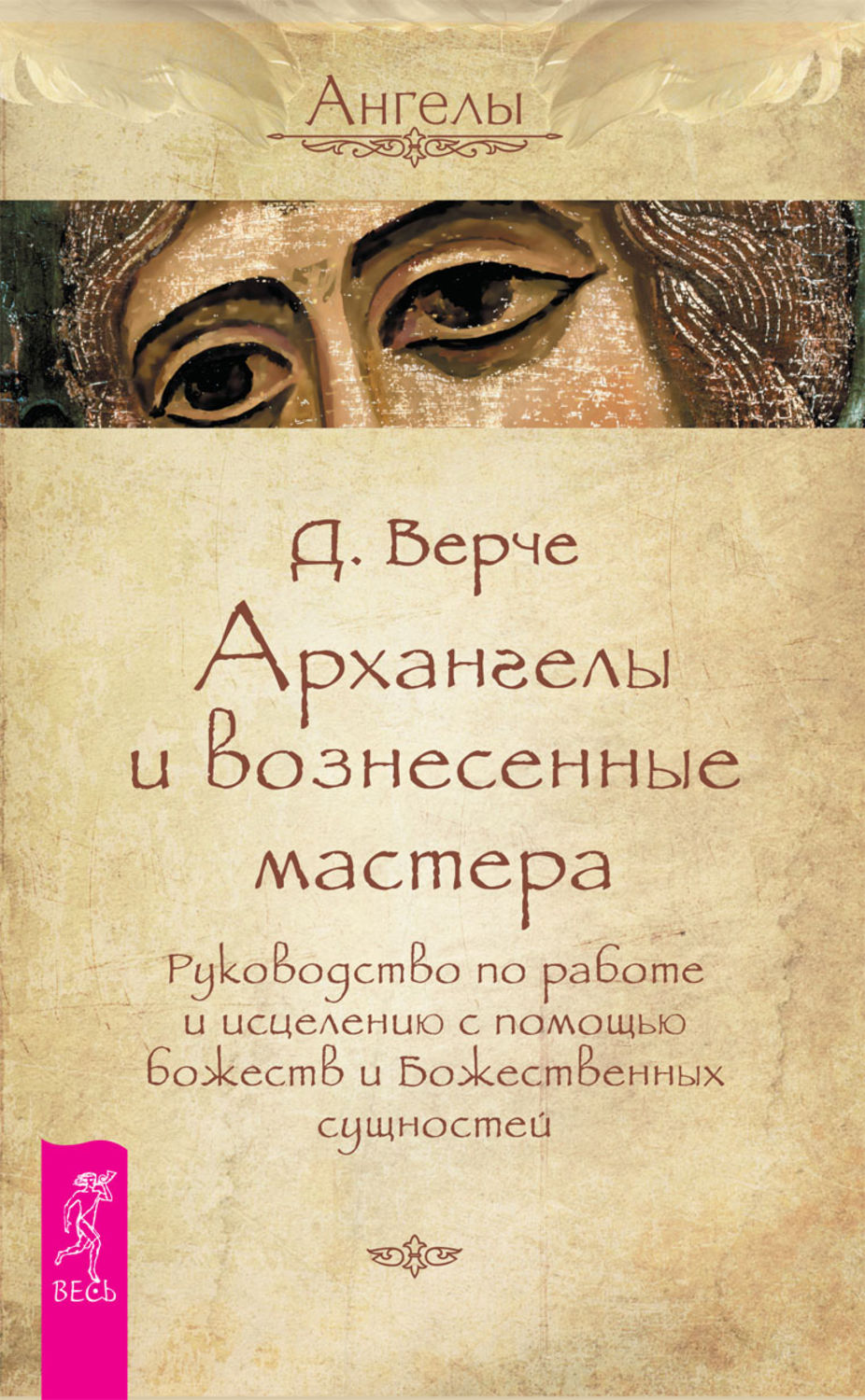 Цитаты из книги «Архангелы и вознесенные мастера. Руководство по работе и  исцелению с помощью божеств и Божественных сущностей» Дорин Верче – Литрес