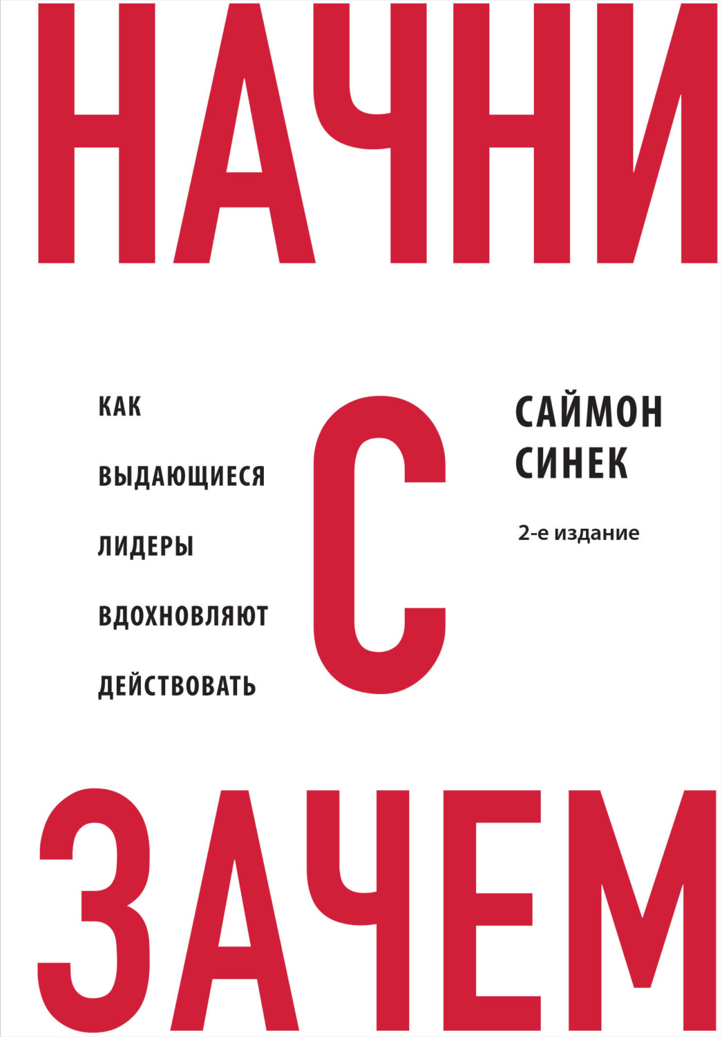 Цитаты из книги «Начни с «Зачем?». Как выдающиеся лидеры вдохновляют  действовать» Саймона Синека – Литрес