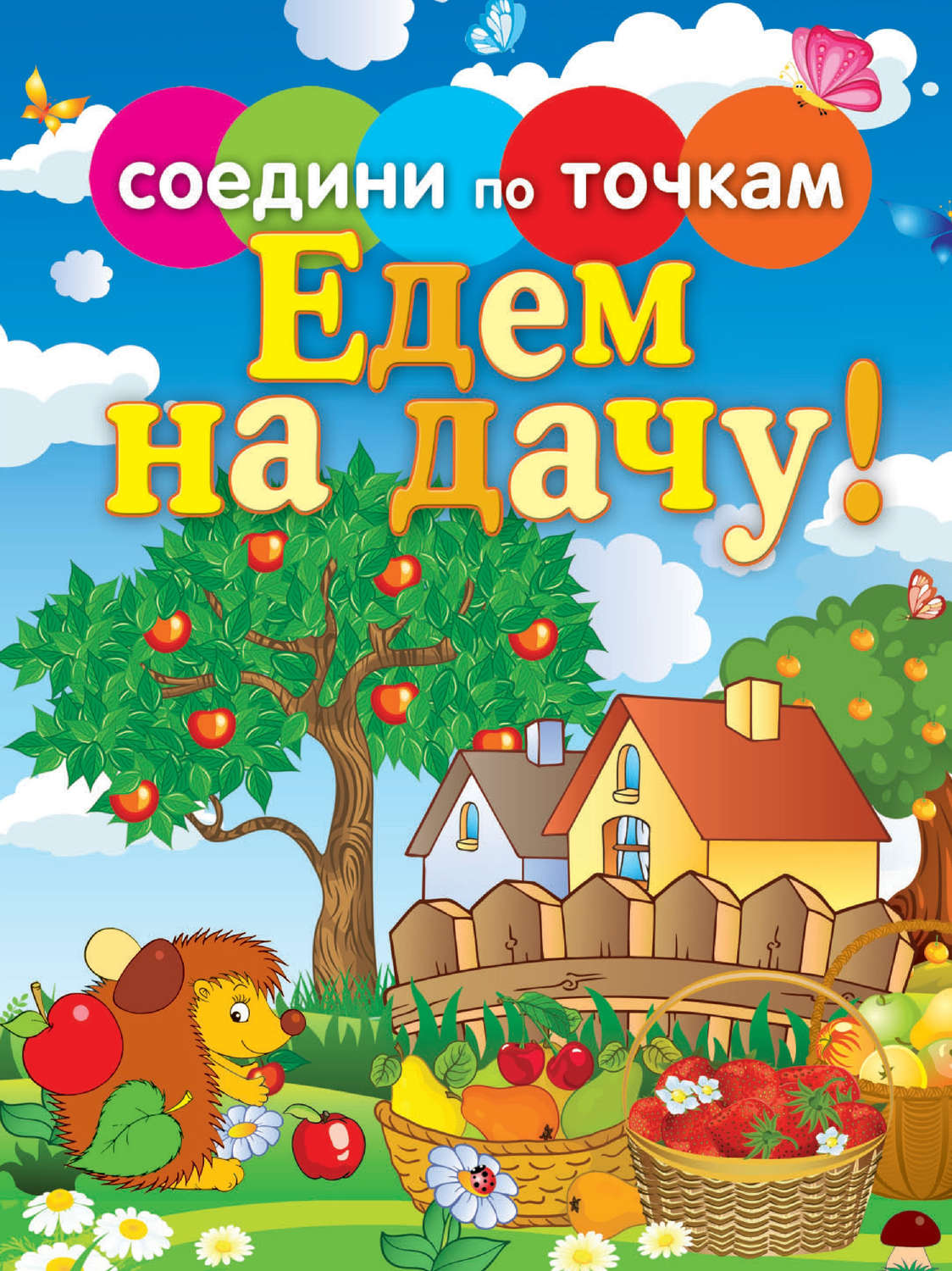 книга Едем на дачу! – скачать в pdf – Альдебаран, серия Соедини по точкам