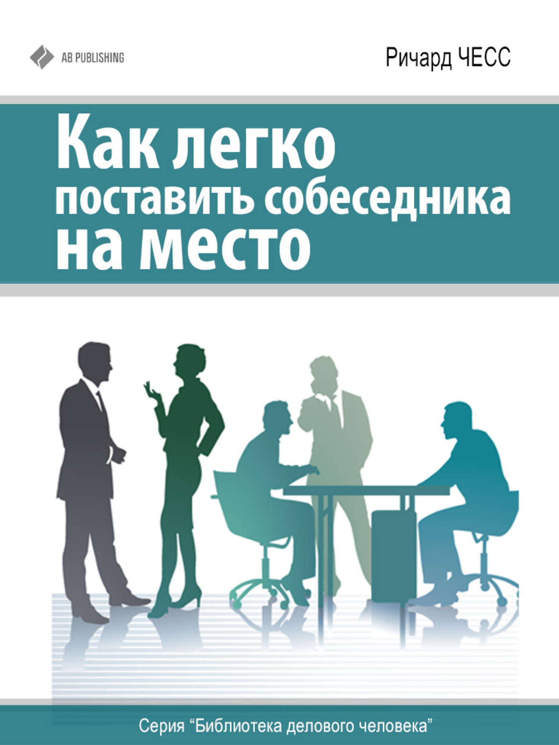 Легко установи. Как легко поставить собеседника на место - Ричард Чесс. Поставить собеседника на место. Как поставить собеседника на место книга. Как поставить человека на место книги.