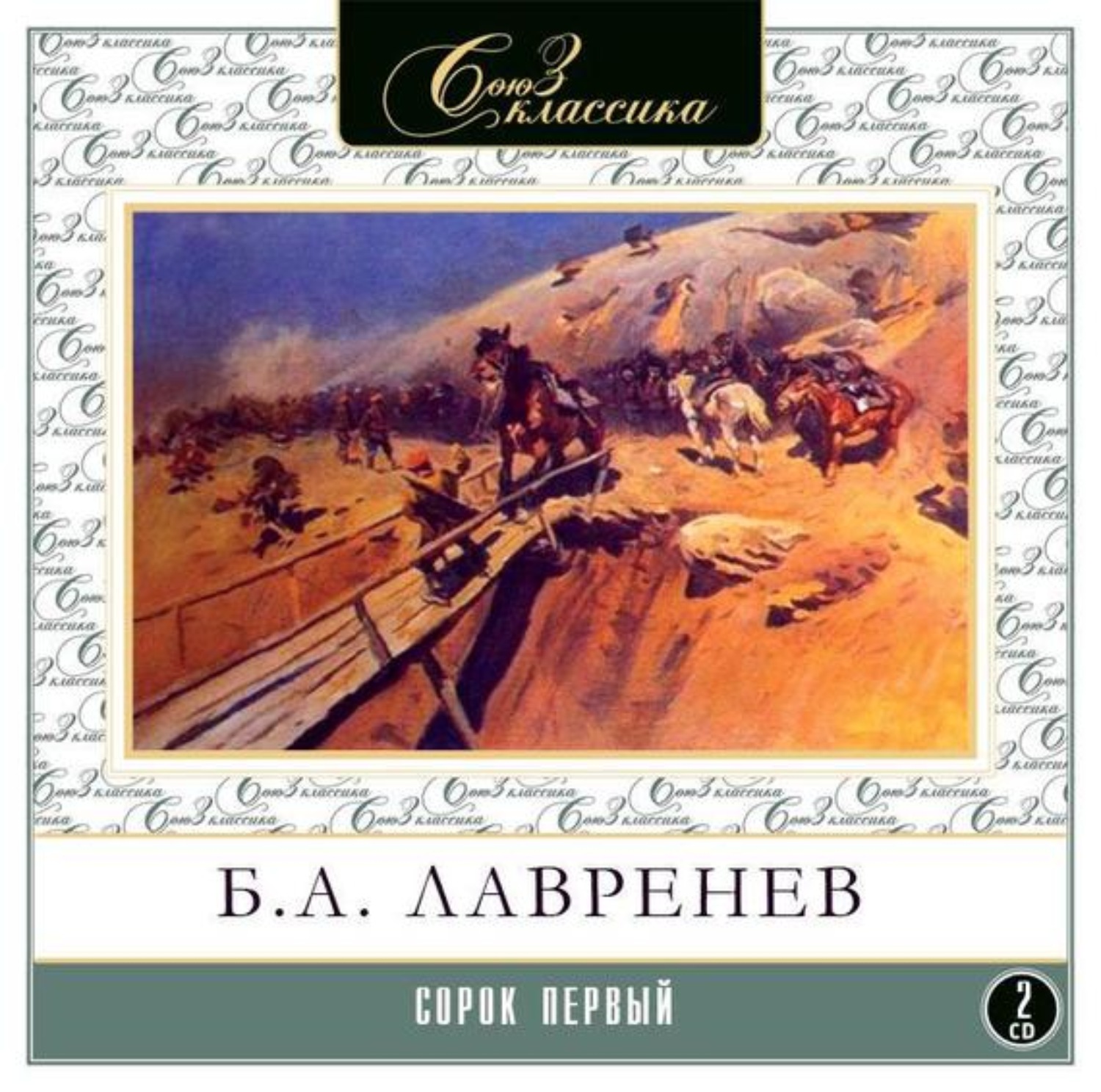 Аудиокниги классиков. Борис лавренёв сорок первый. Книга лавренёв сорок первый. Борис Лавренев сорок. Сорок первый Борис Лавренев аудиокнига.