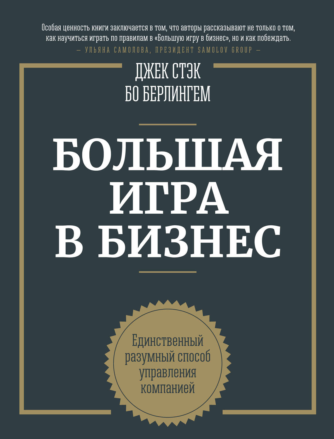 Цитаты из книги «Большая игра в бизнес. Единственный разумный способ  управления компанией» Бо Берлингема – Литрес