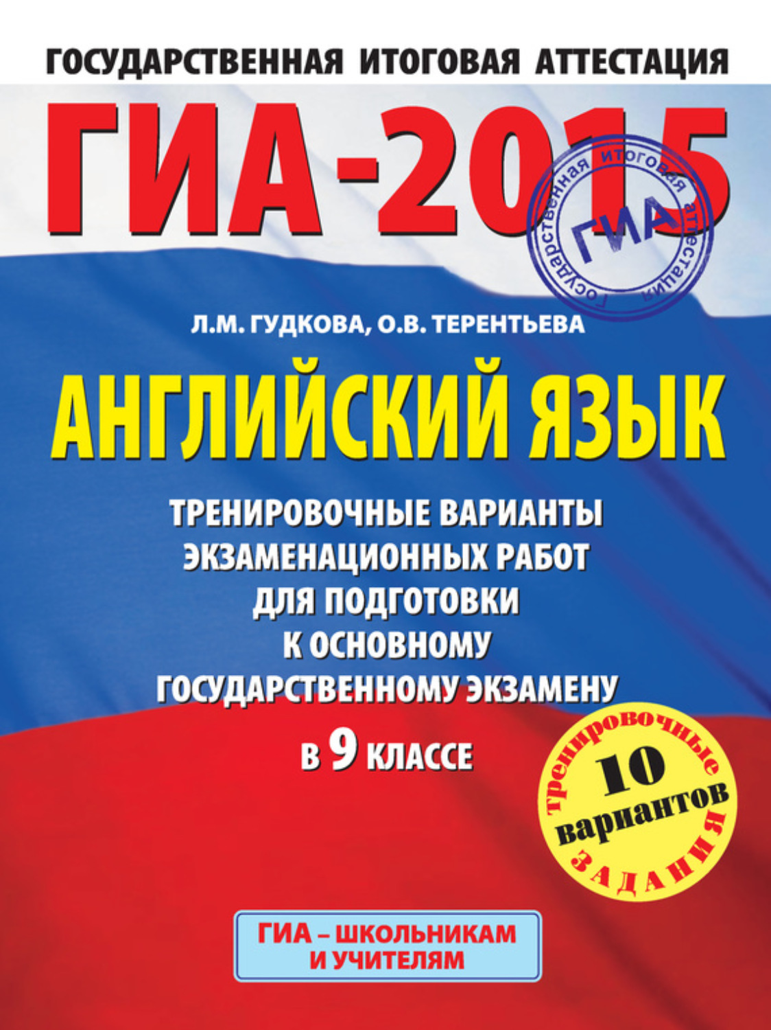 О. В. Терентьева, книга ГИА-2015. Английский язык. Тренировочные варианты  экзаменационных работ для подготовки к основному государственному экзамену  в 9 классе – скачать в pdf – Альдебаран, серия Государственная итоговая  аттестация (АСТ)