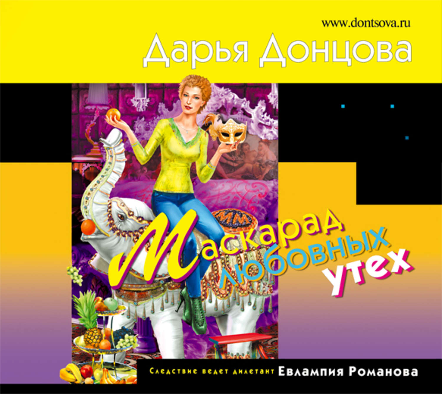 маскарад любовных утех дарья донцова читать. маскарад любовных. донцова маскарад книга. маскарад любовных. дарья донцова книги.