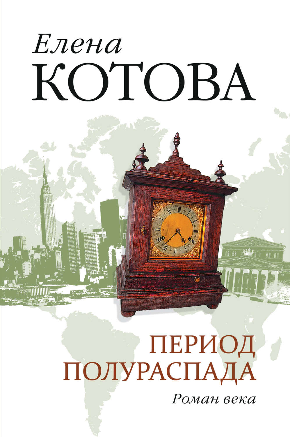 Период книга. Елена Котова книги. Елена Котова период полураспада читать онлайн. Книга в периоде. Елена Котова книга английский.