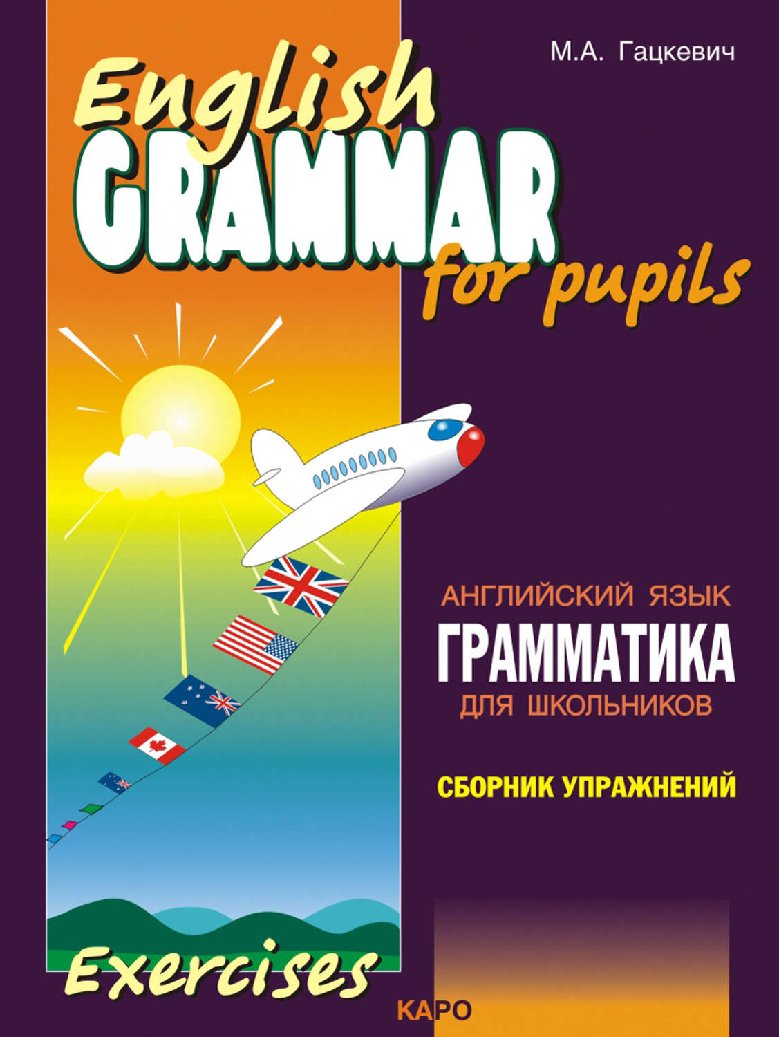 Марина Гацкевич, книга Грамматика английского языка для школьников ...