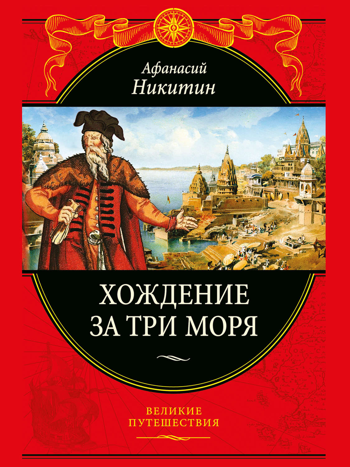 Автор путешествие. Афанасий Никитин хождение за три моря. Хожение Афанасия Никитина за три моря. Никитин хождение за три моря. Афанасий Никитина хождения за три моря.