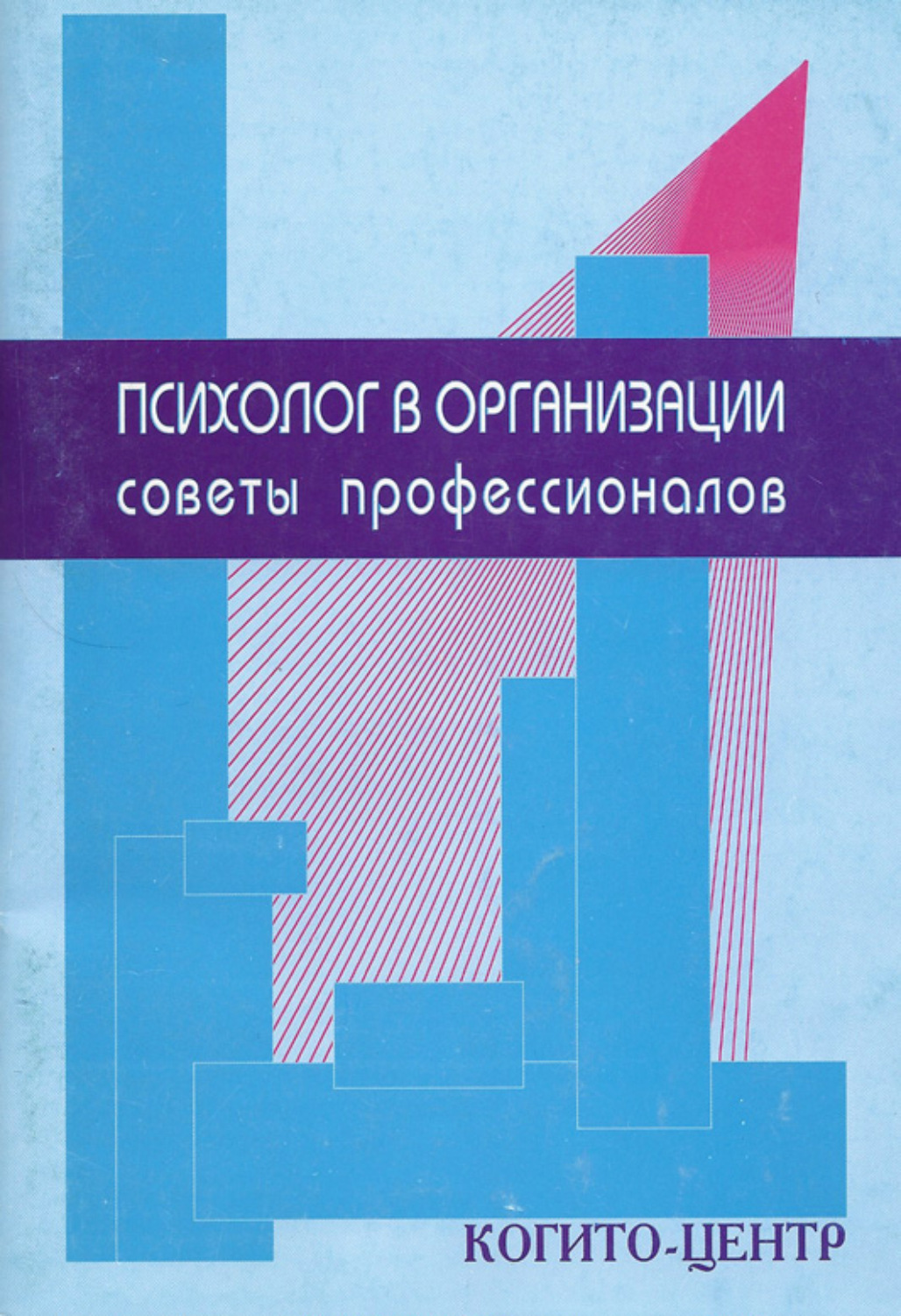 Психолог в организации. Психолог на предприятии. Психолог в компании книги. Марасанов Герман Игоревич. Издательство Когито центр.