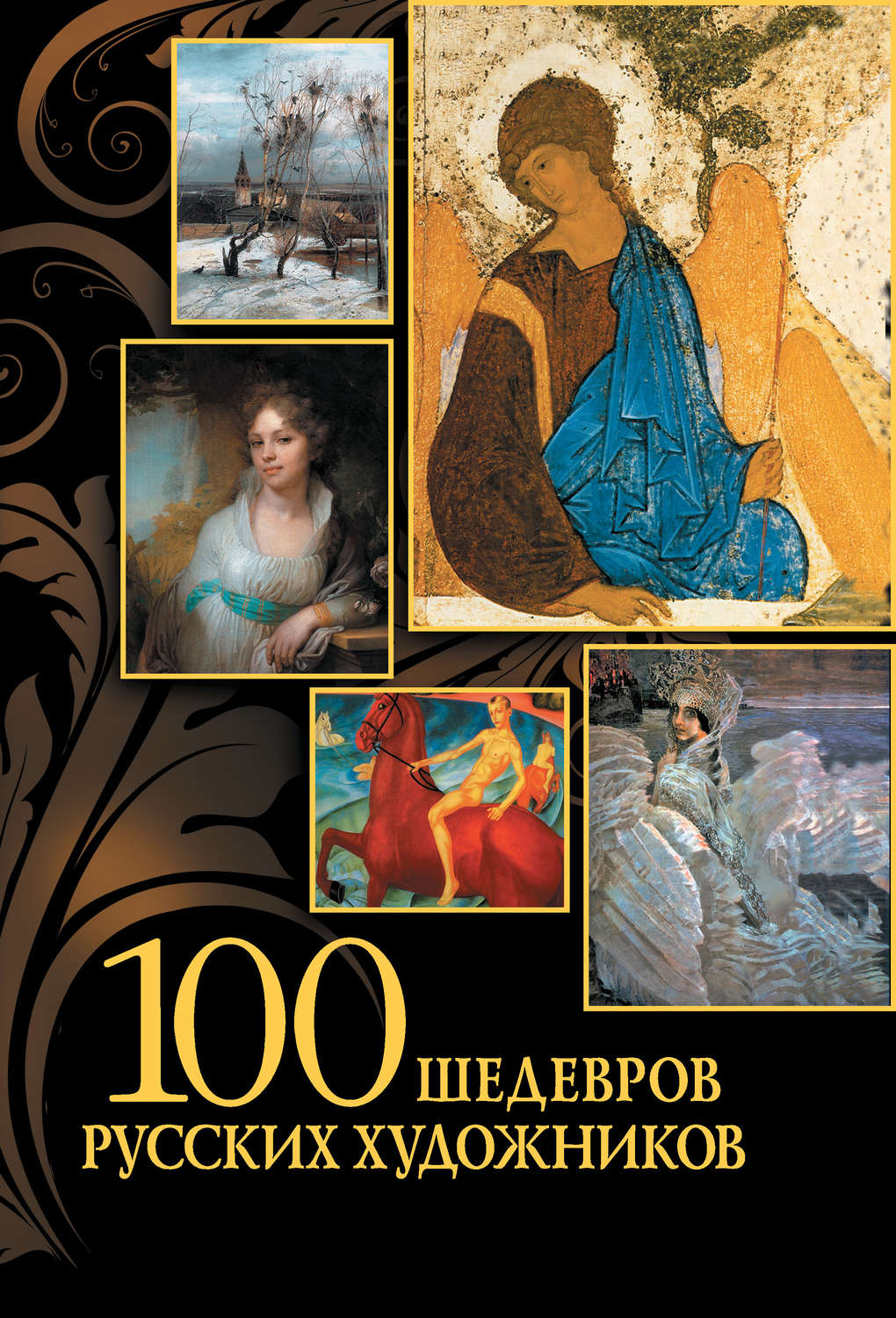 100 великих картин мира книга