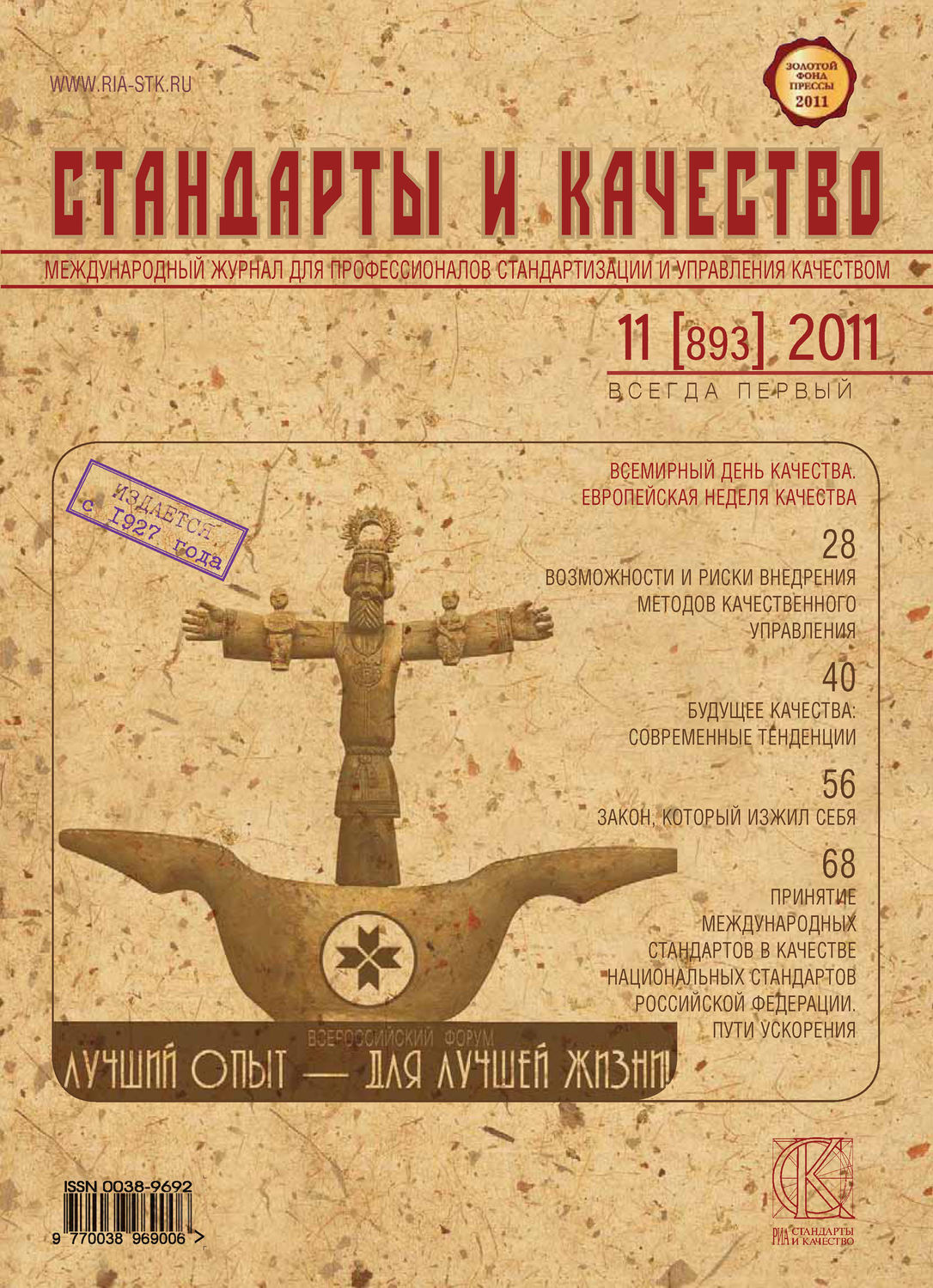 Стандарты 2011. Старые стандарты. Журнал стандарты и качество 2021. Журнал экономика и жизнь.