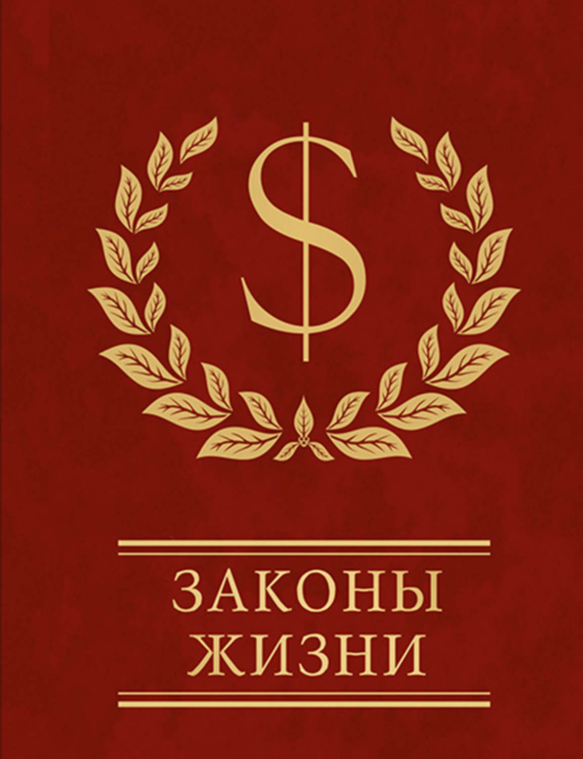 Жизненные законы. Закон жизни. Законы жизни картинки. Законы жизни книга. Законы жизни сборник книга.