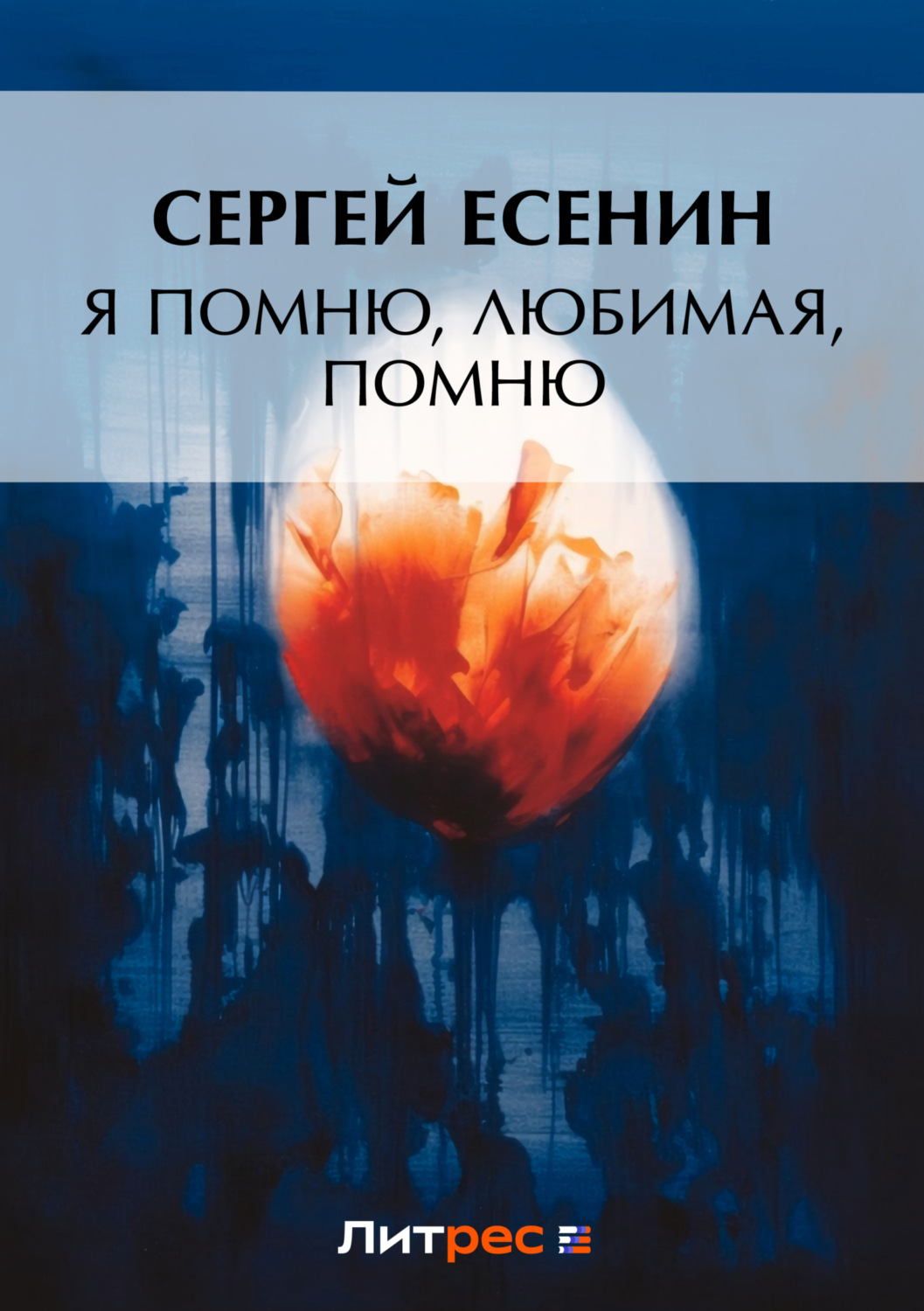 Цитаты из книги «Я помню, любимая, помню…» Сергея Есенина – Литрес