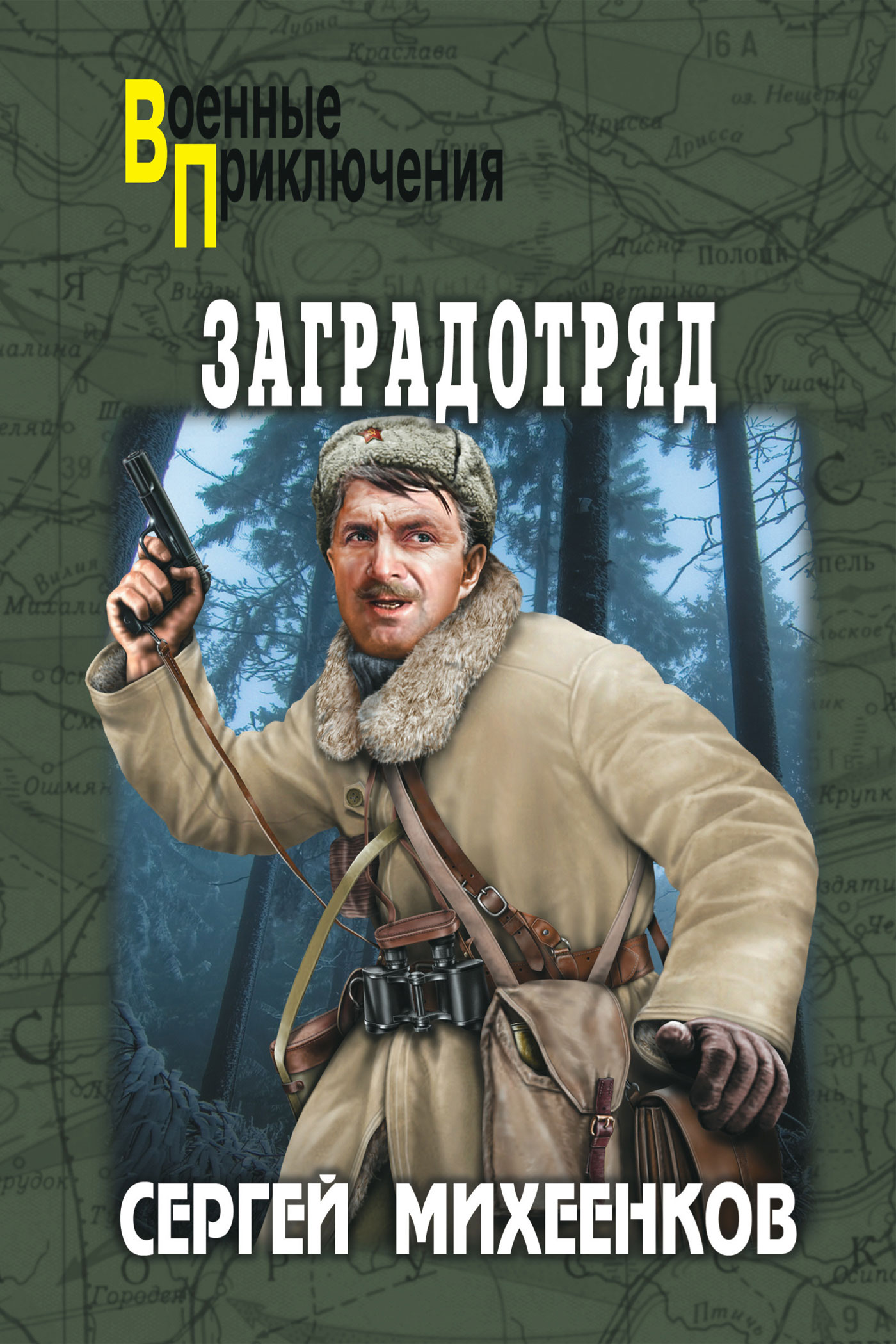 Заградотряд. Михеенков Сергей Егорович. Михеенков, Сергей Егорович. Жуков. Сергей Михеенков загряд отряд. Сергей Михеенков книги.