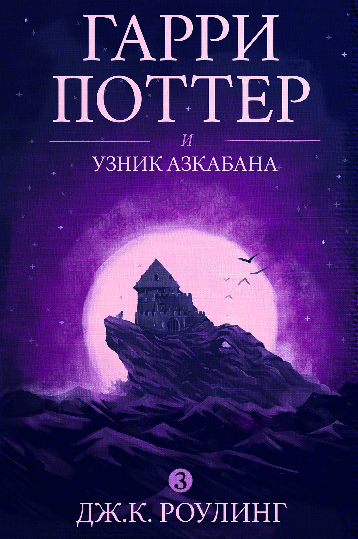 Дж. К. Роулинг, Гарри Поттер и узник Азкабана читать