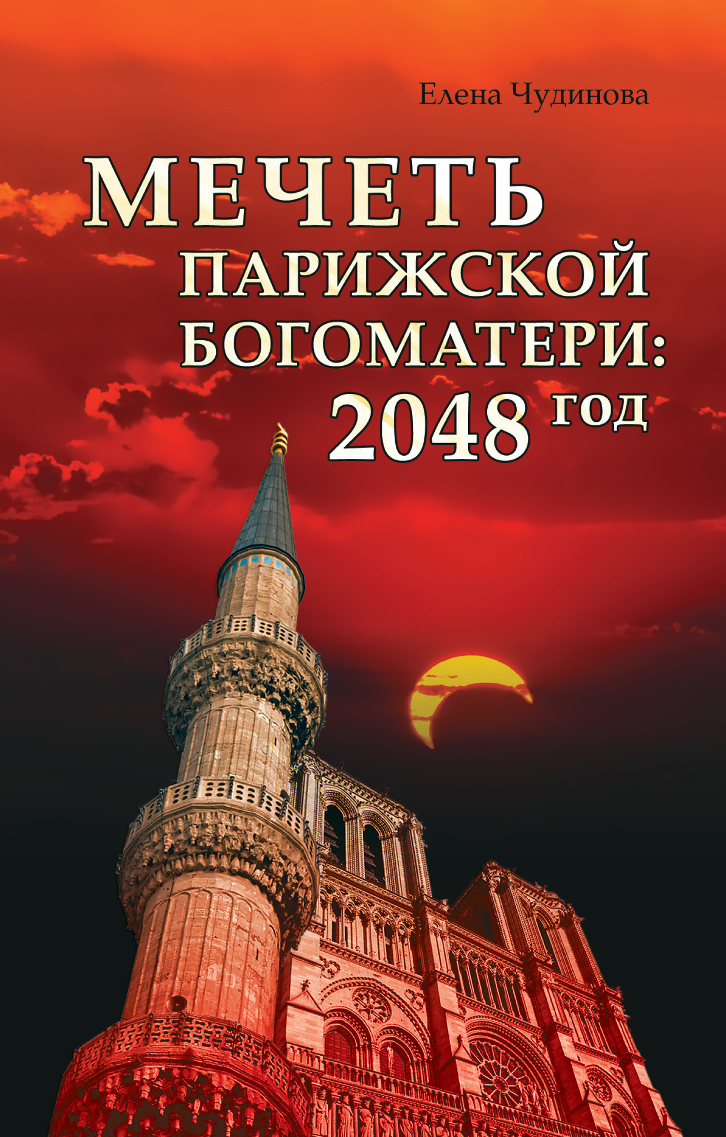 елена чудинова мечеть парижской