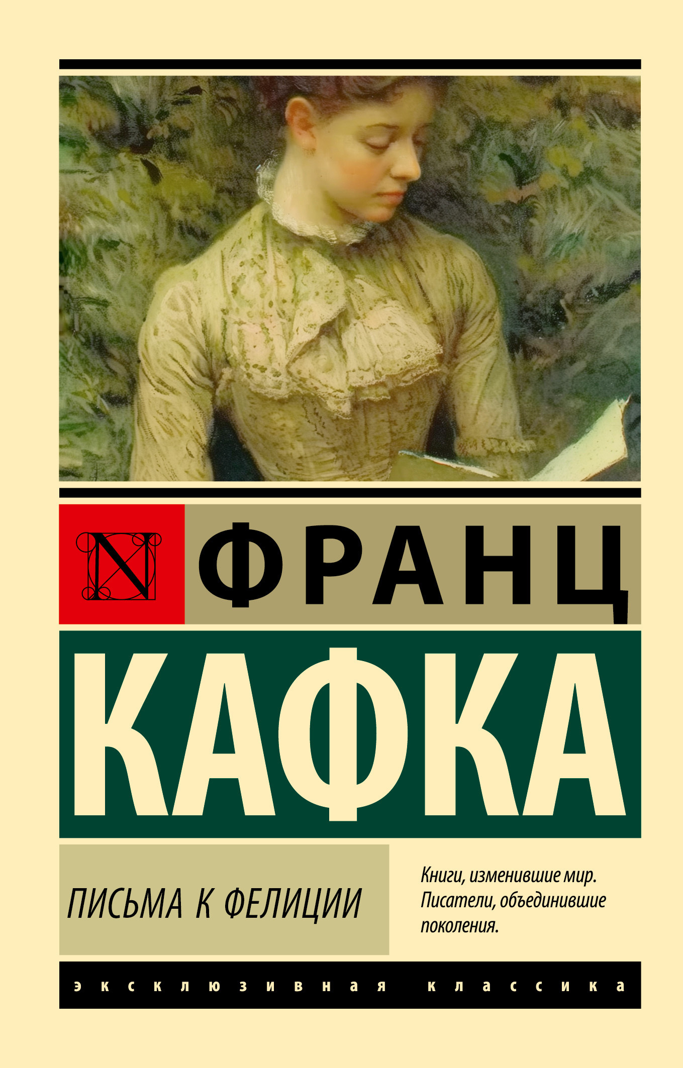 Франц Кафка, Письма к Фелиции – скачать fb2, epub, pdf на ЛитРес