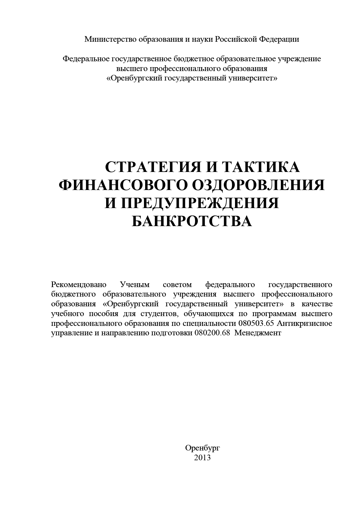 процессы банкротства и финансового оздоровления компаний процессы банкротства и финансового оздоровления компаний