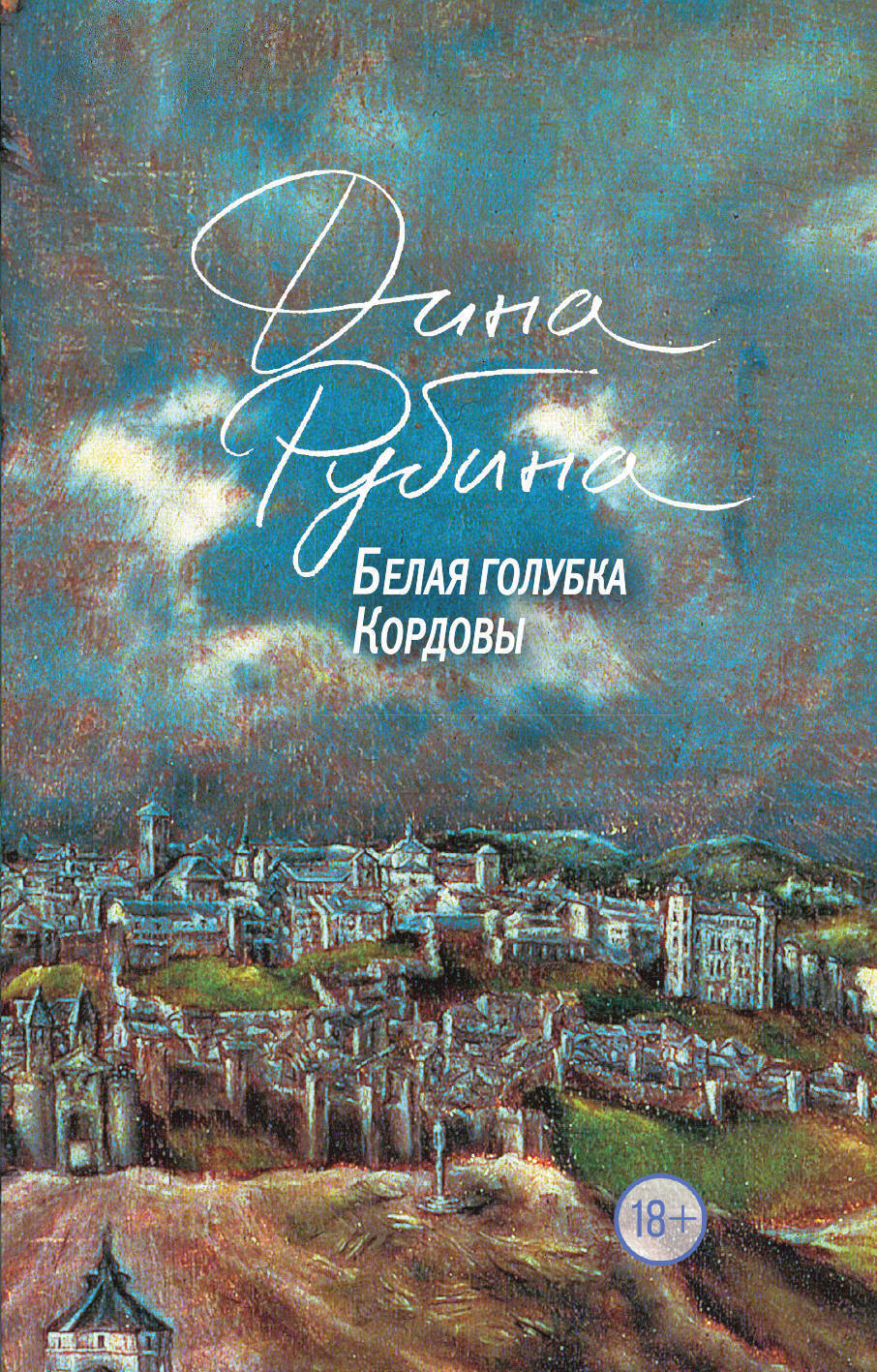 Белая голубка кордовы рецензия 7437