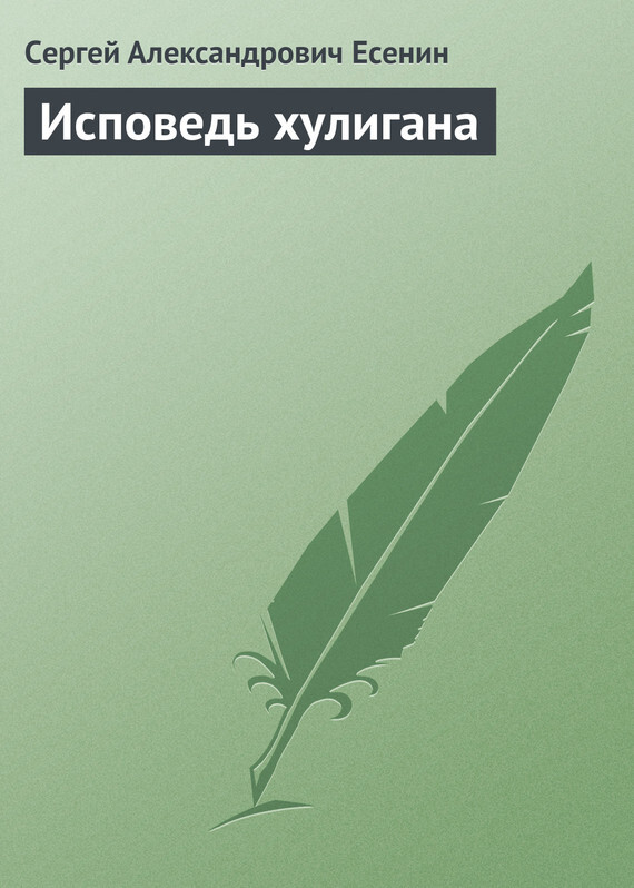 исповедь хулигана о чем книга. Смотреть фото исповедь хулигана о чем книга. Смотреть картинку исповедь хулигана о чем книга. Картинка про исповедь хулигана о чем книга. Фото исповедь хулигана о чем книга